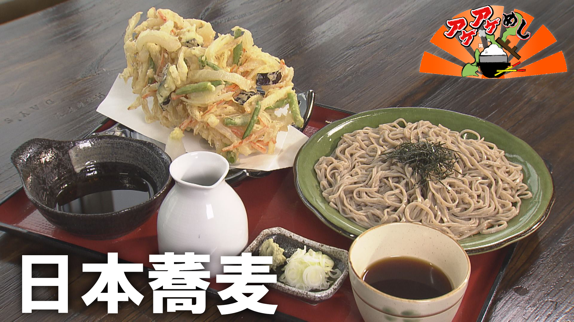 「日本蕎麦」特集