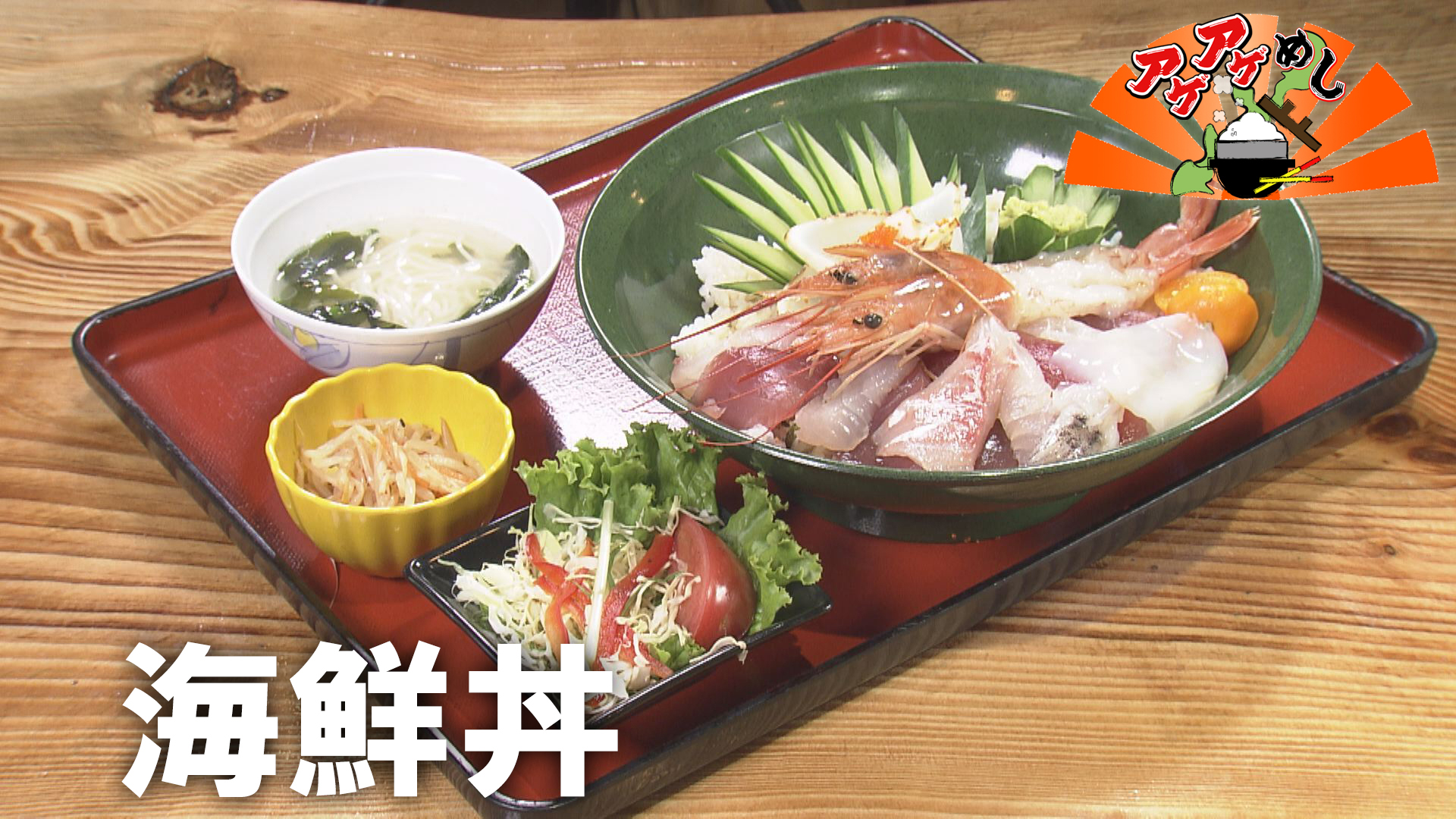 「海鮮丼」特集