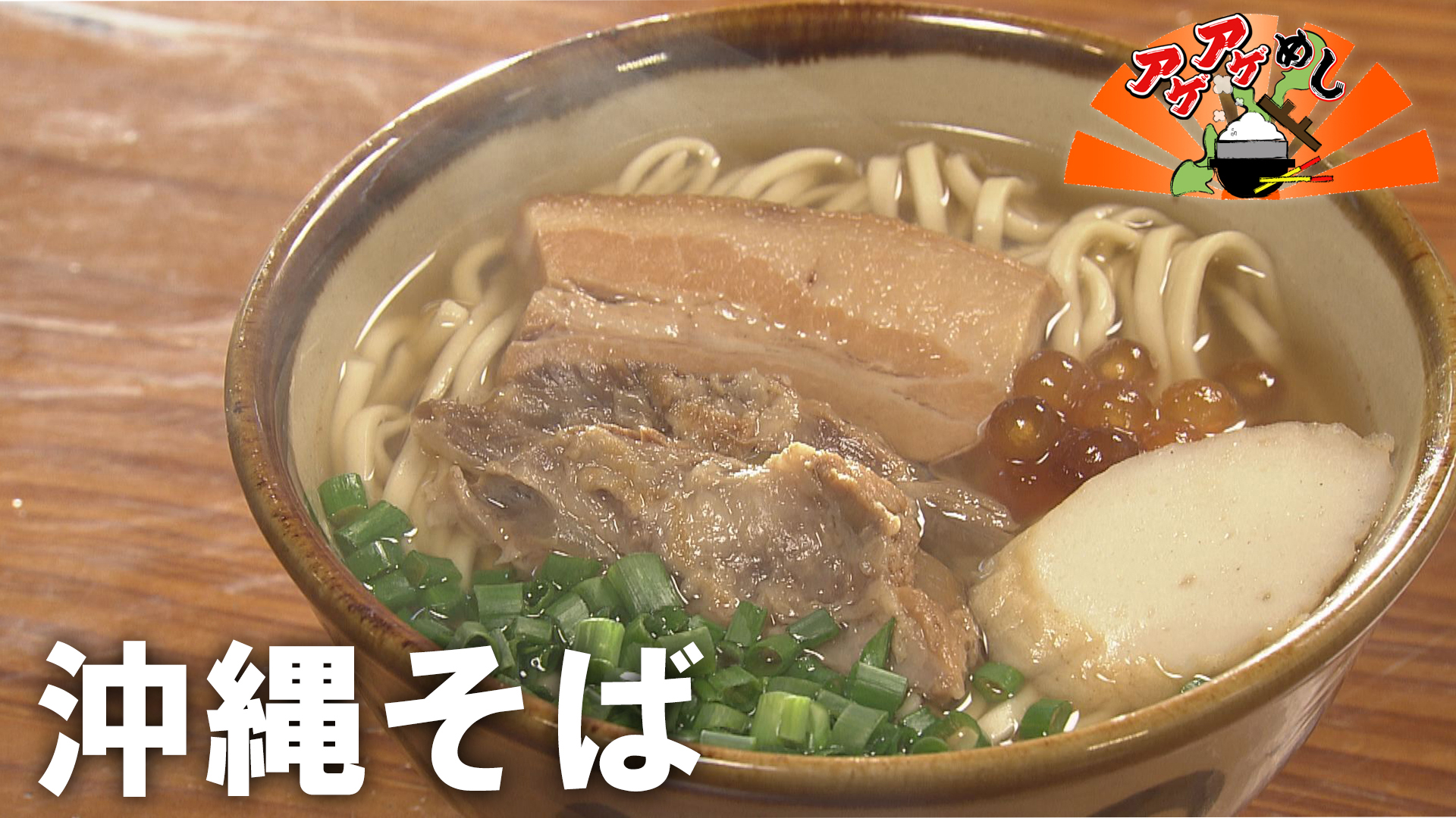 「沖縄そば」特集