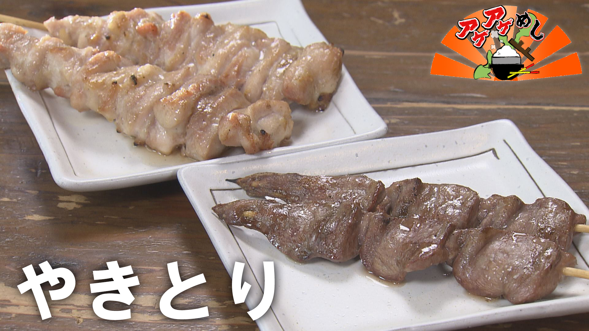 「やきとり」特集