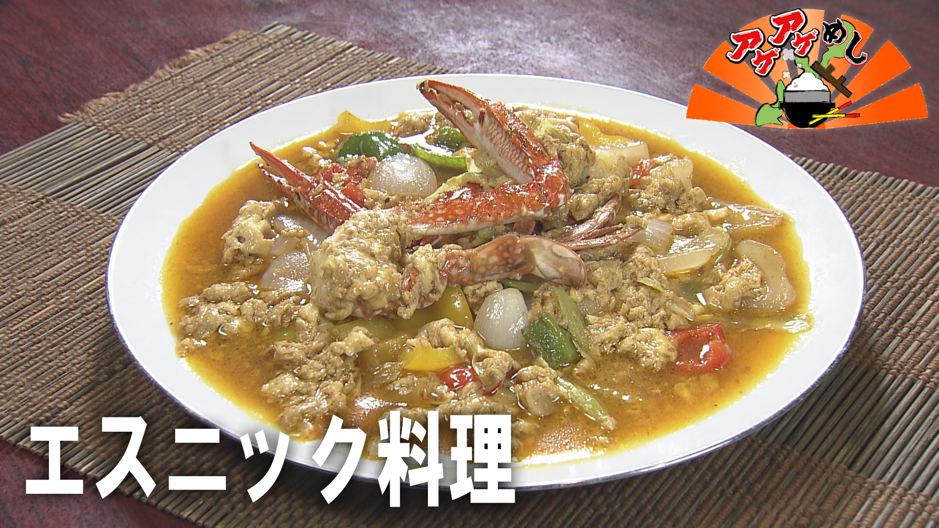 「エスニック料理」特集