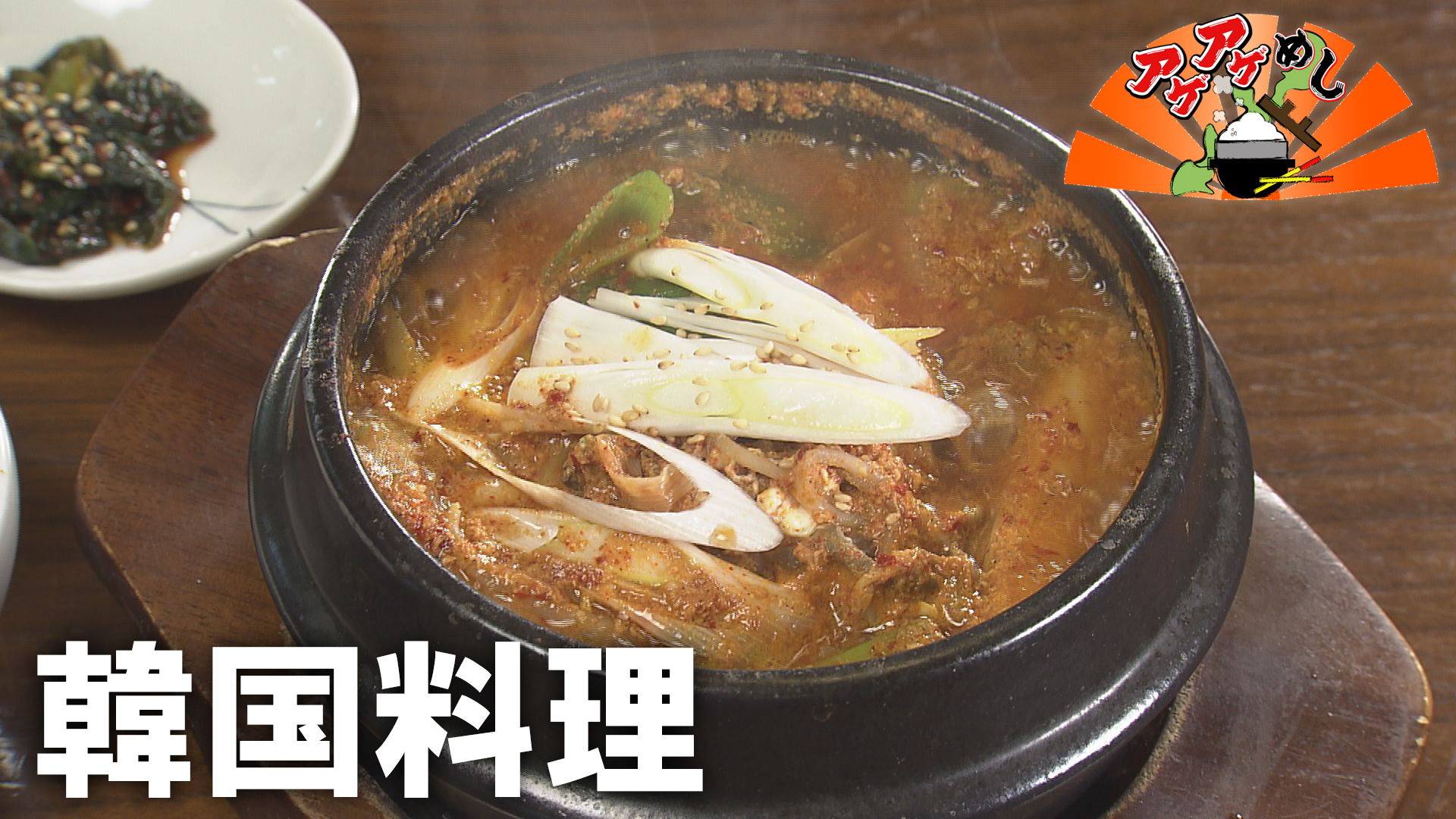 「韓国料理」特集