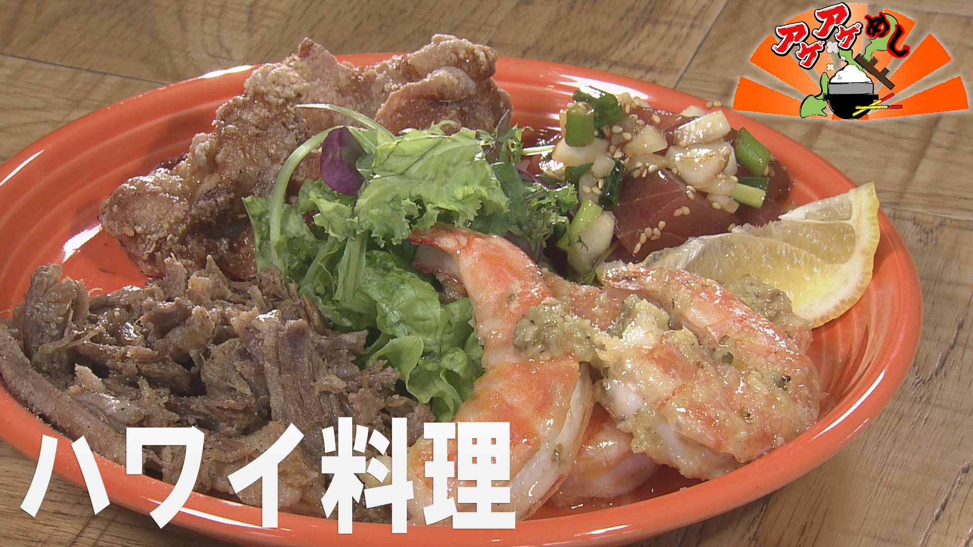 今週のテーマ：ハワイ料理