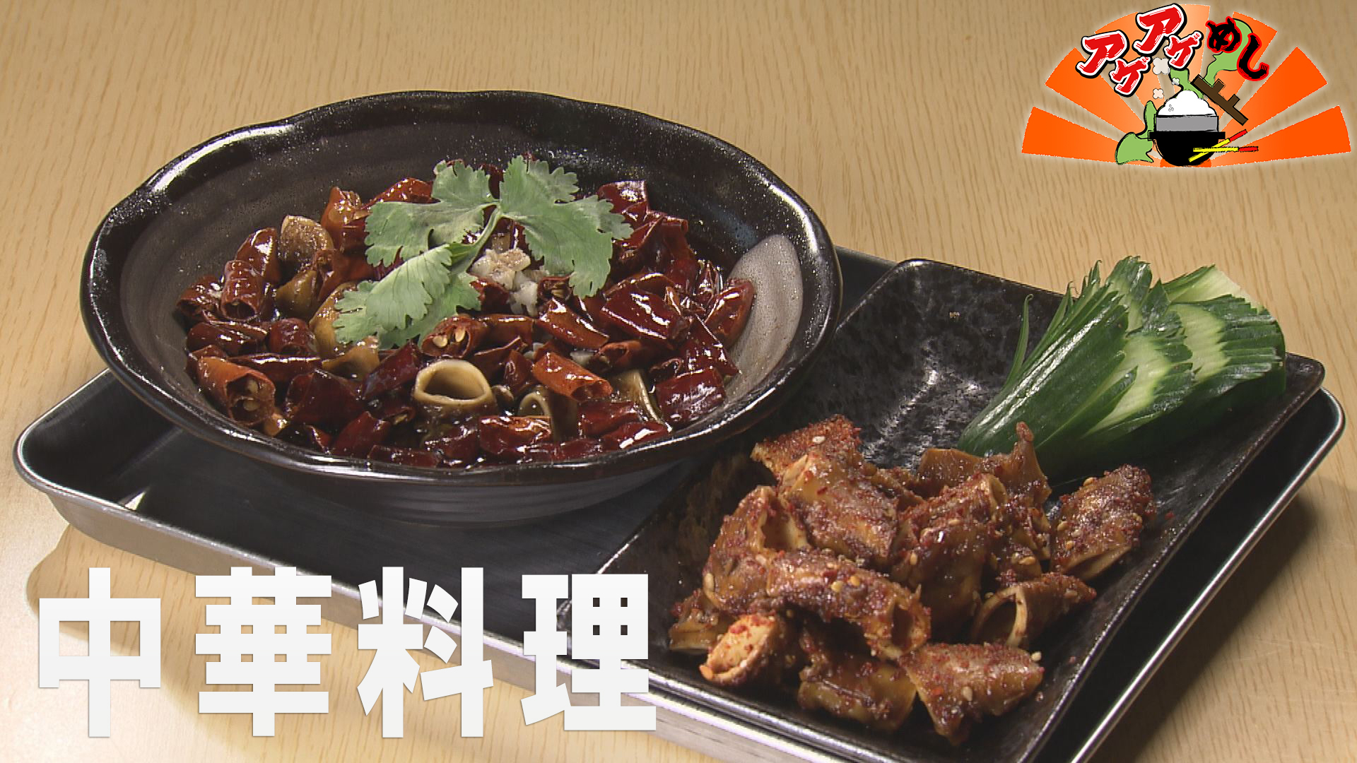 「中華料理」特集