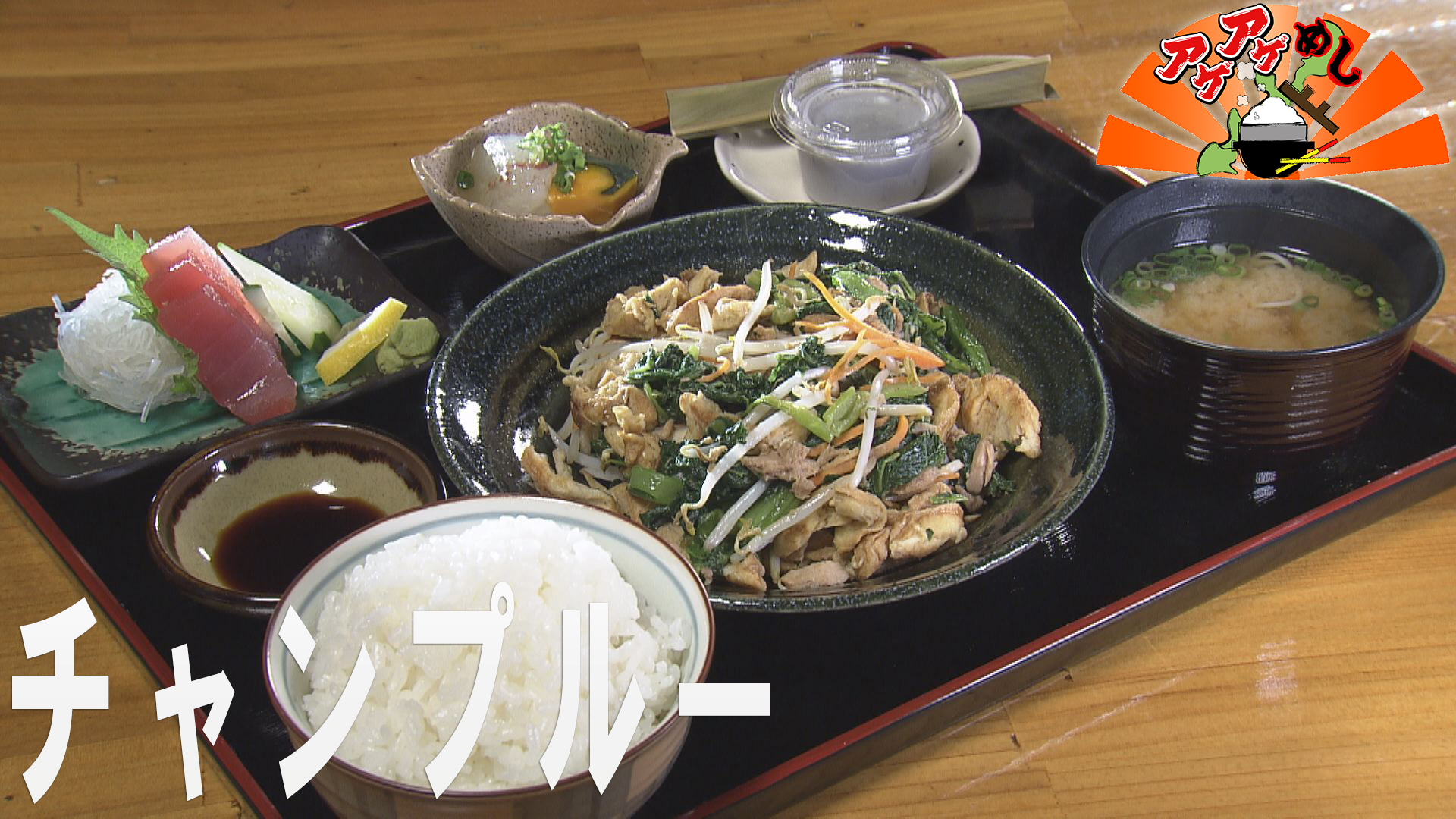 「チャンプルー」特集