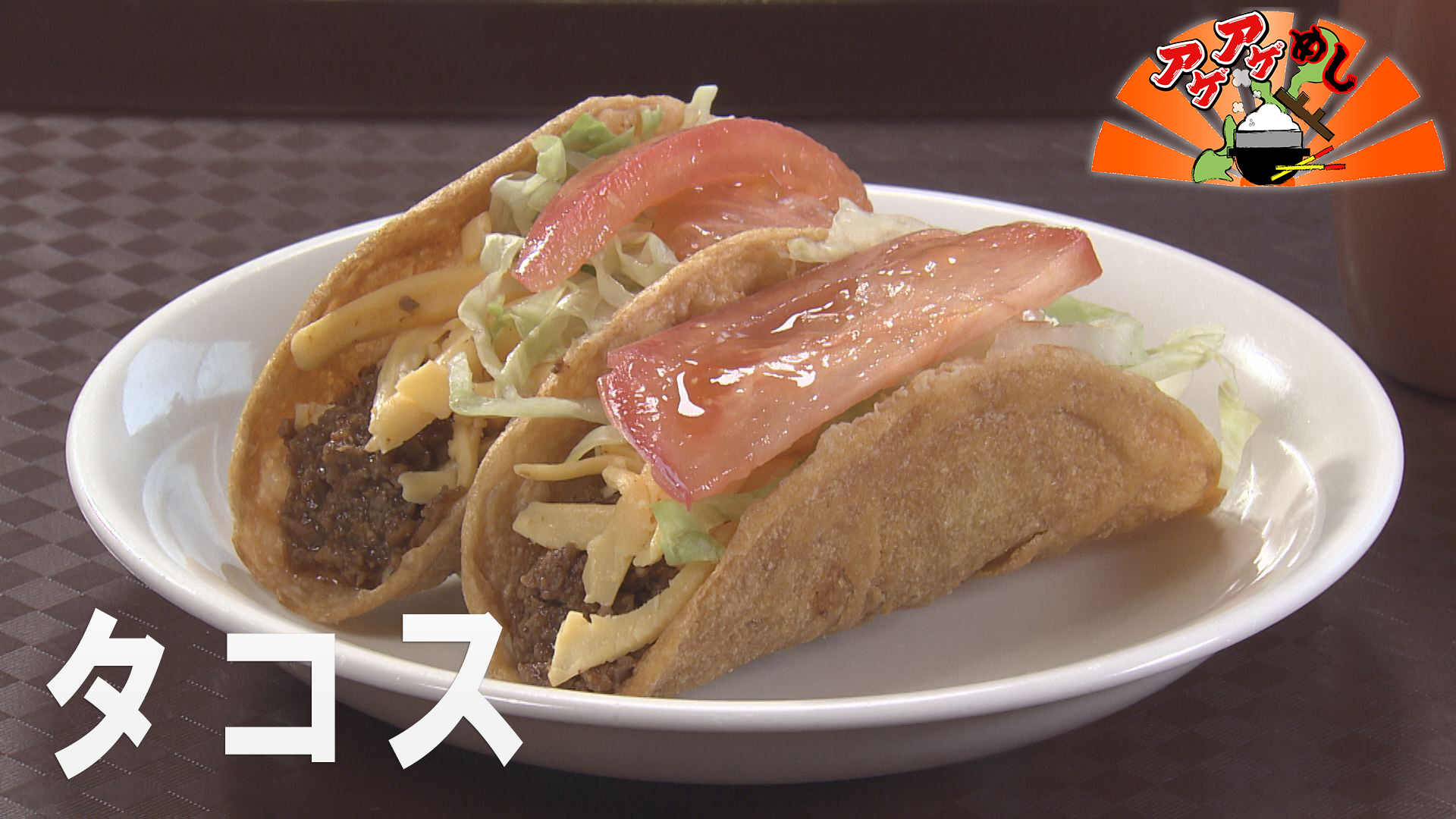 今週のテーマ「タコス」