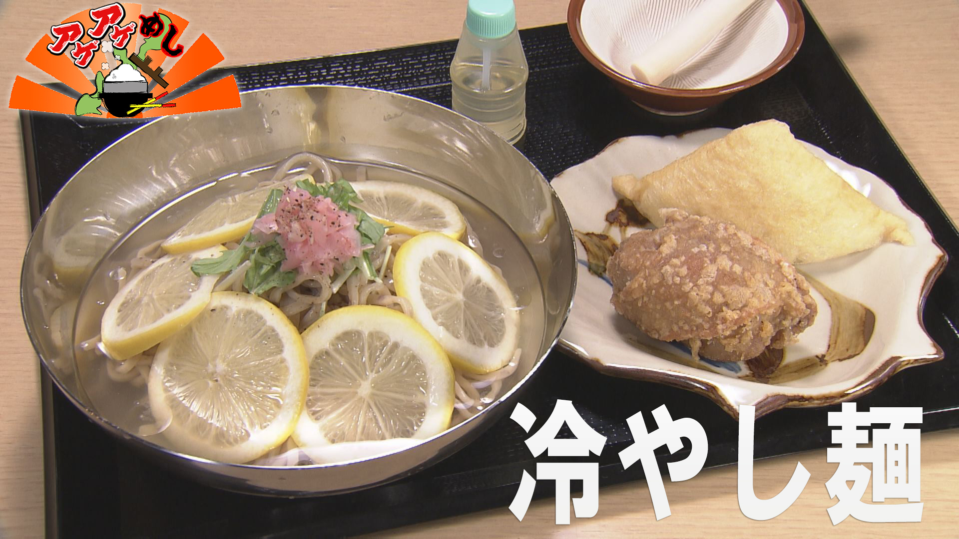 「冷やし麺」特集