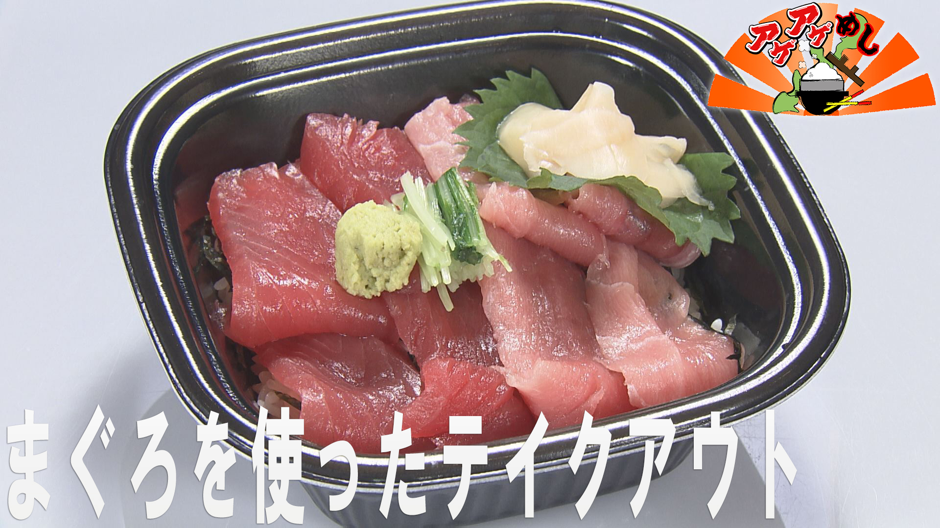 「まぐろを使ったテイクアウト」特集