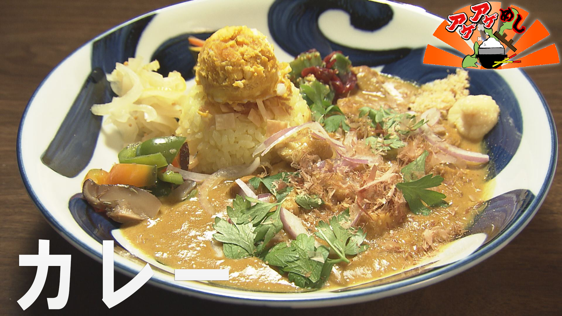 「カレー」特集