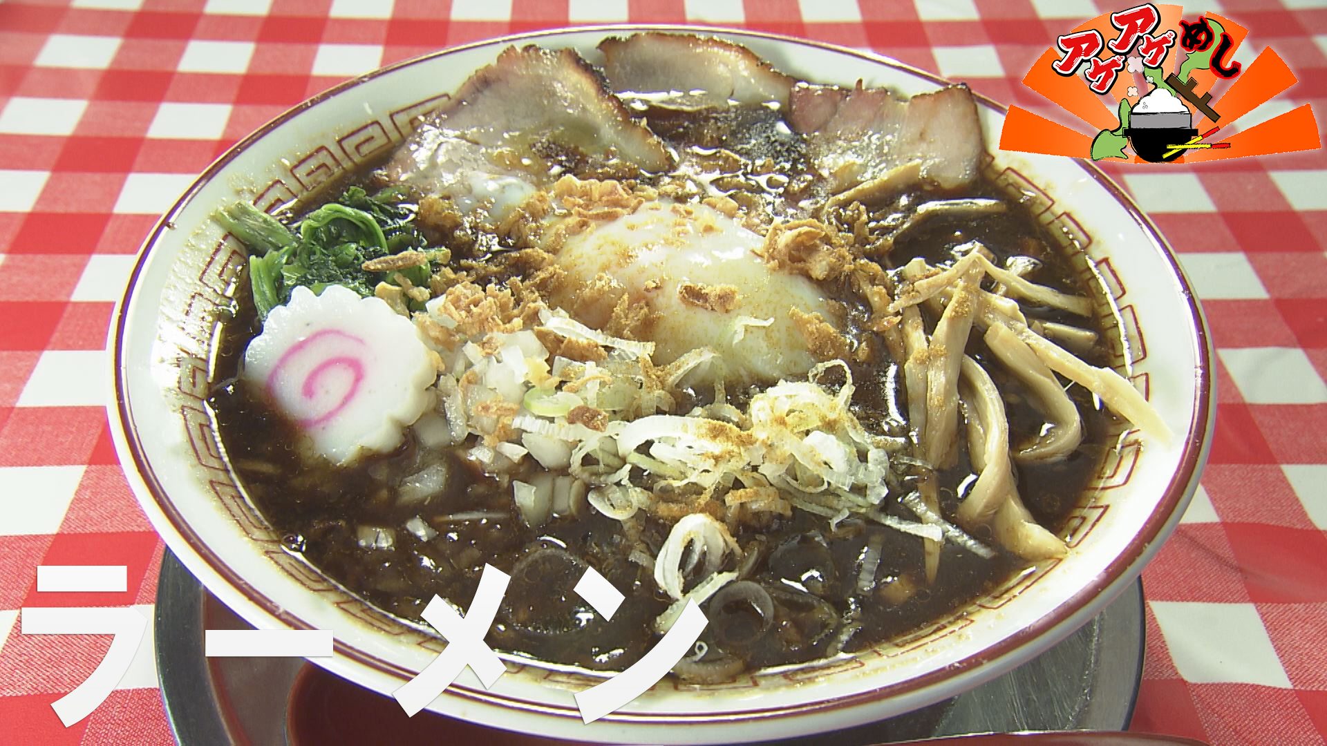 「ラーメン」特集