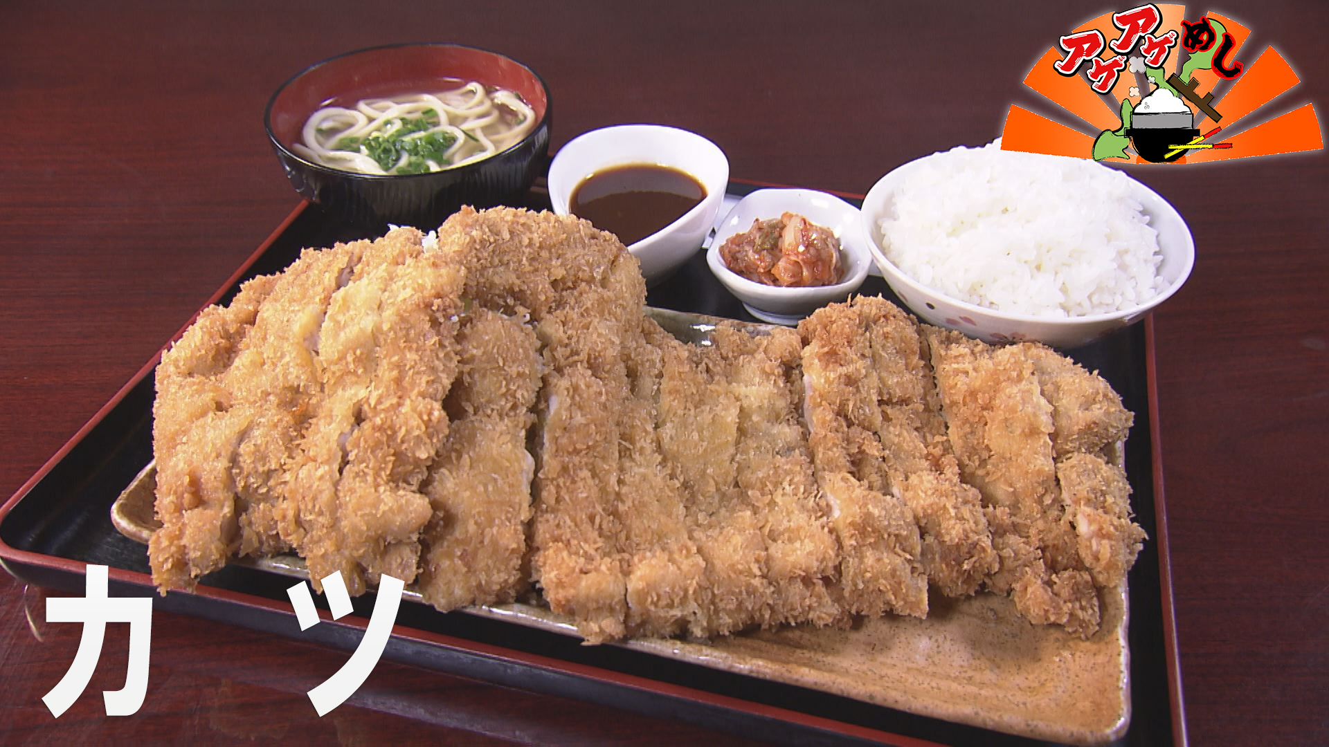 テーマ「カツ」