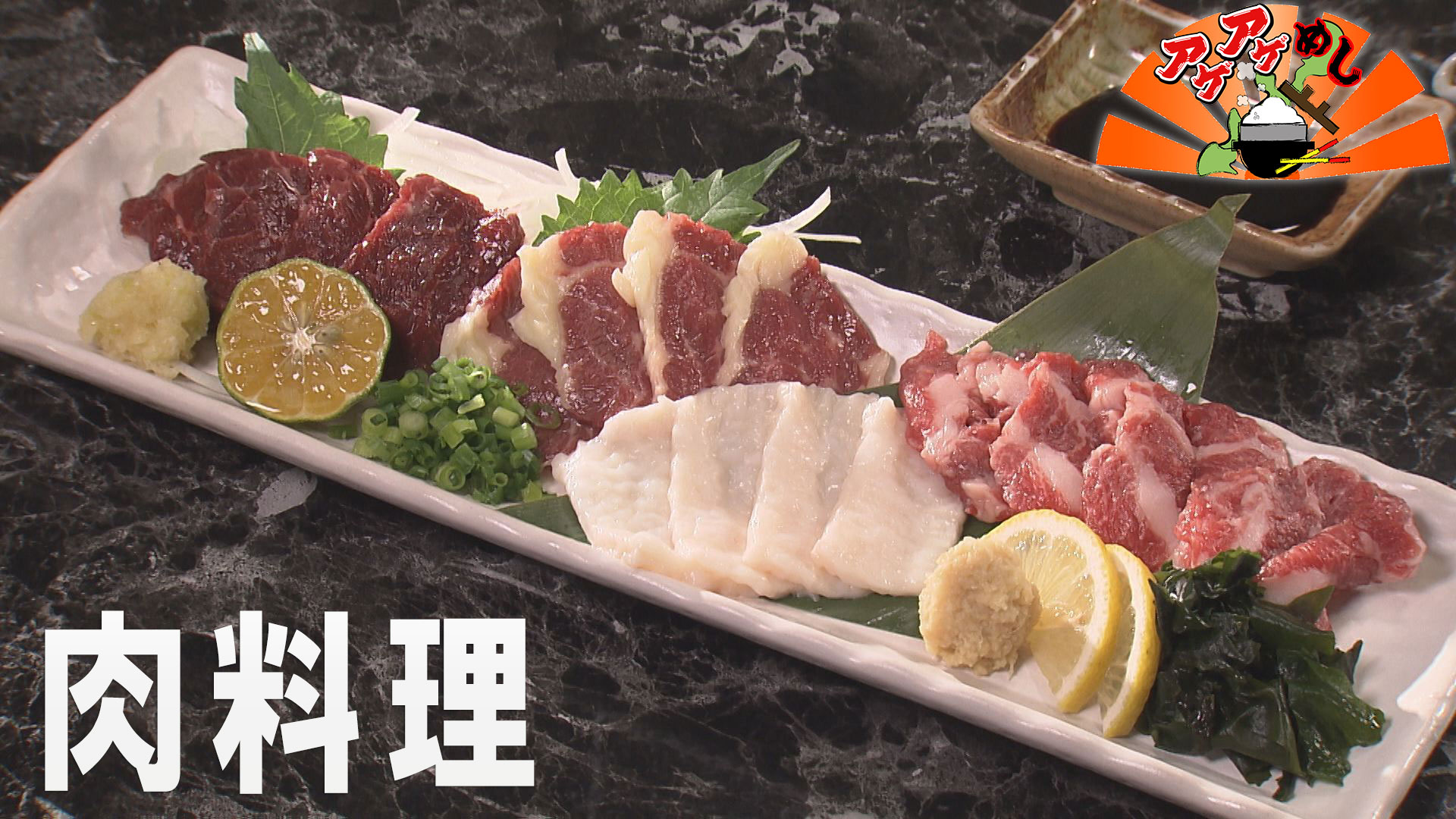 「肉料理」特集