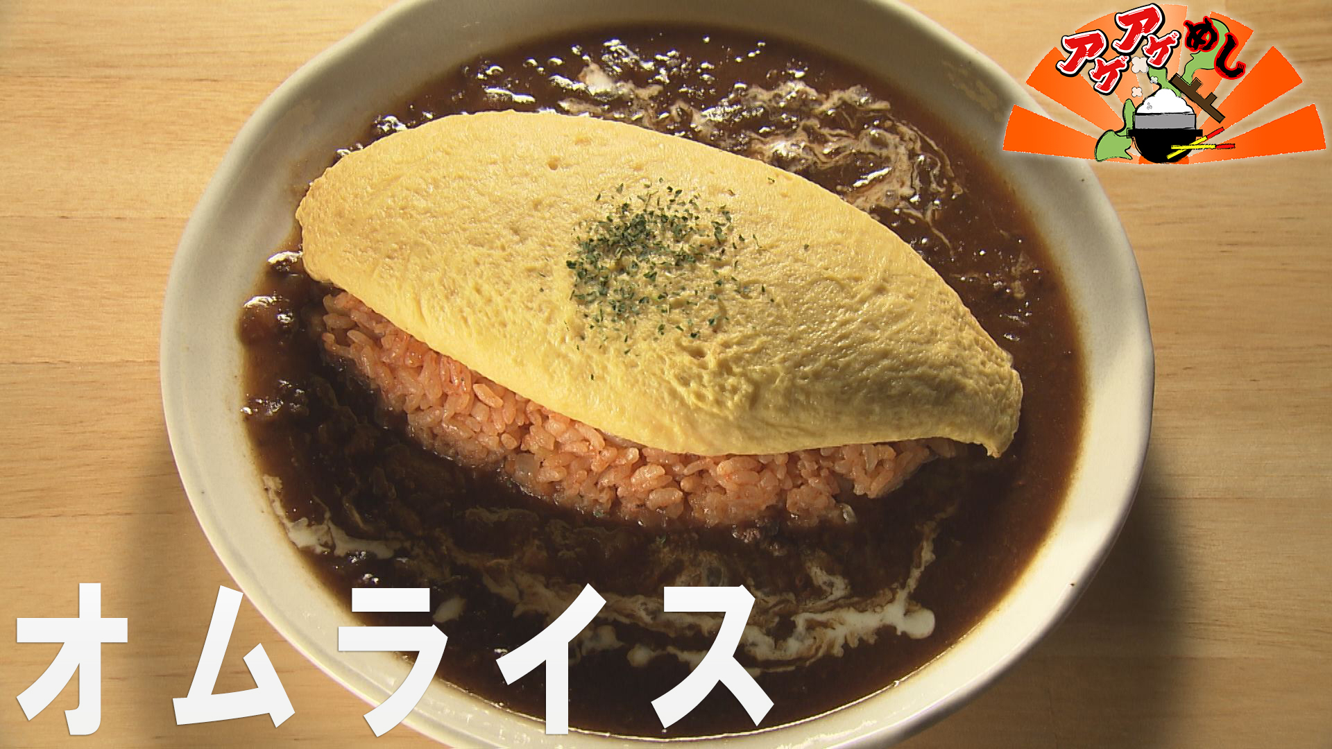 「オムライス」特集