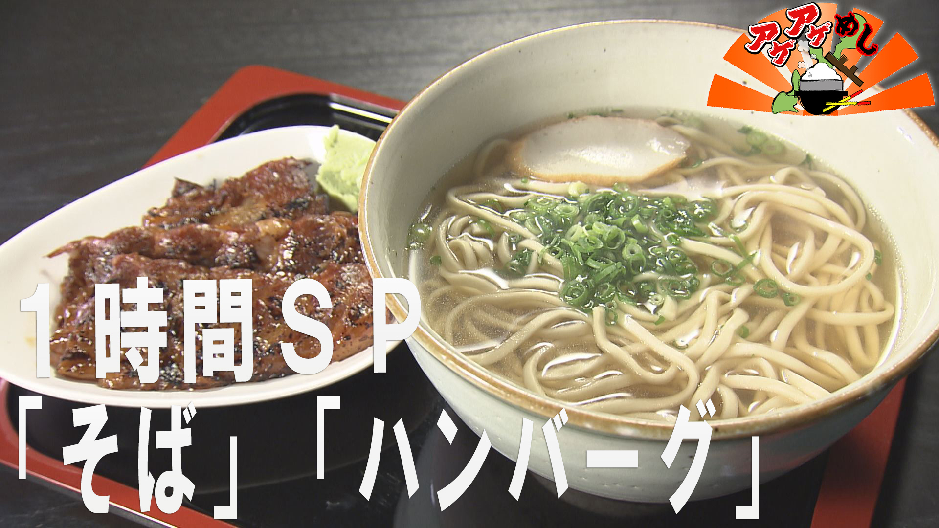 1時間SP「そば」「ハンバーグ」特集