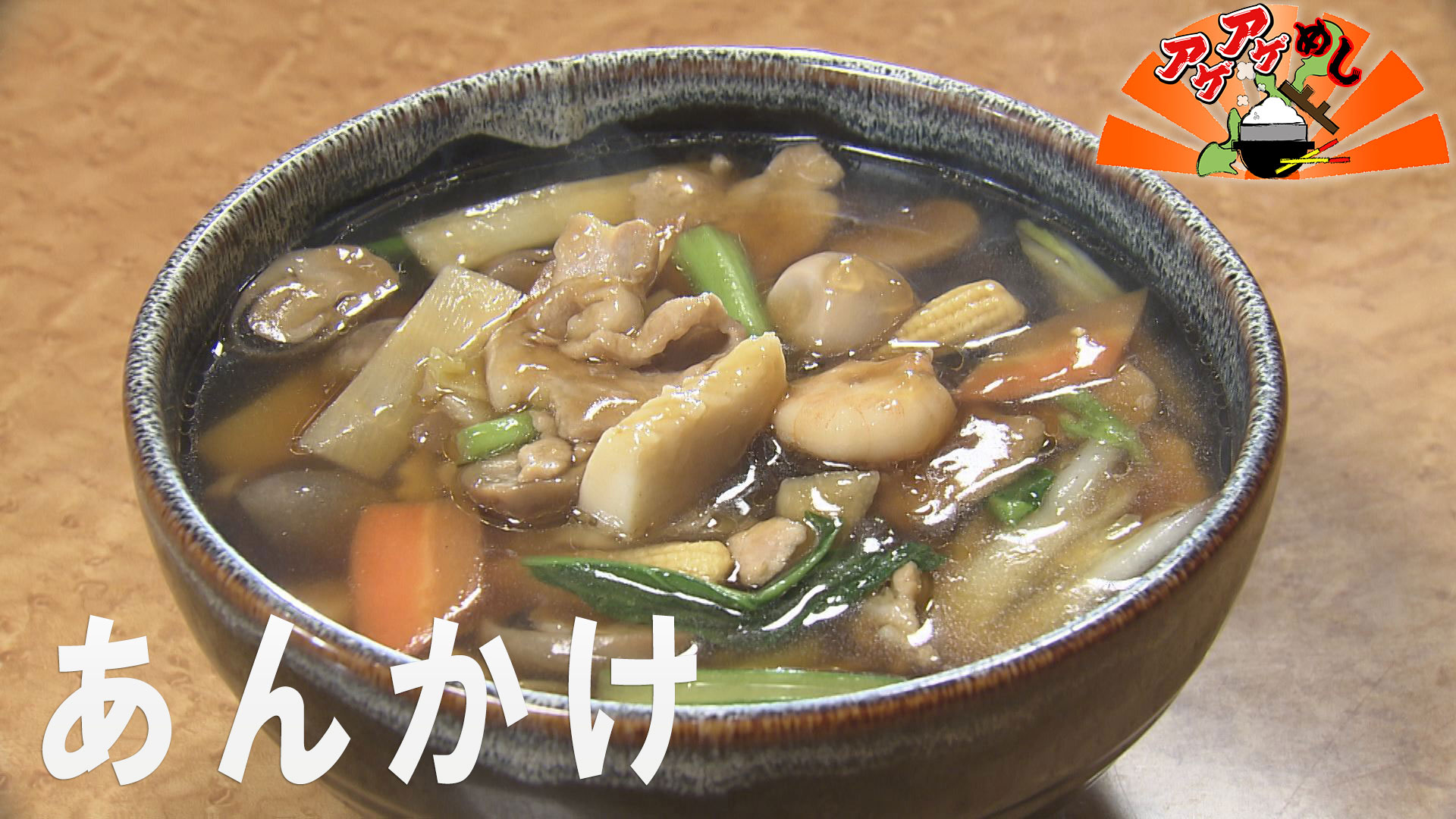 「あんかけ」特集