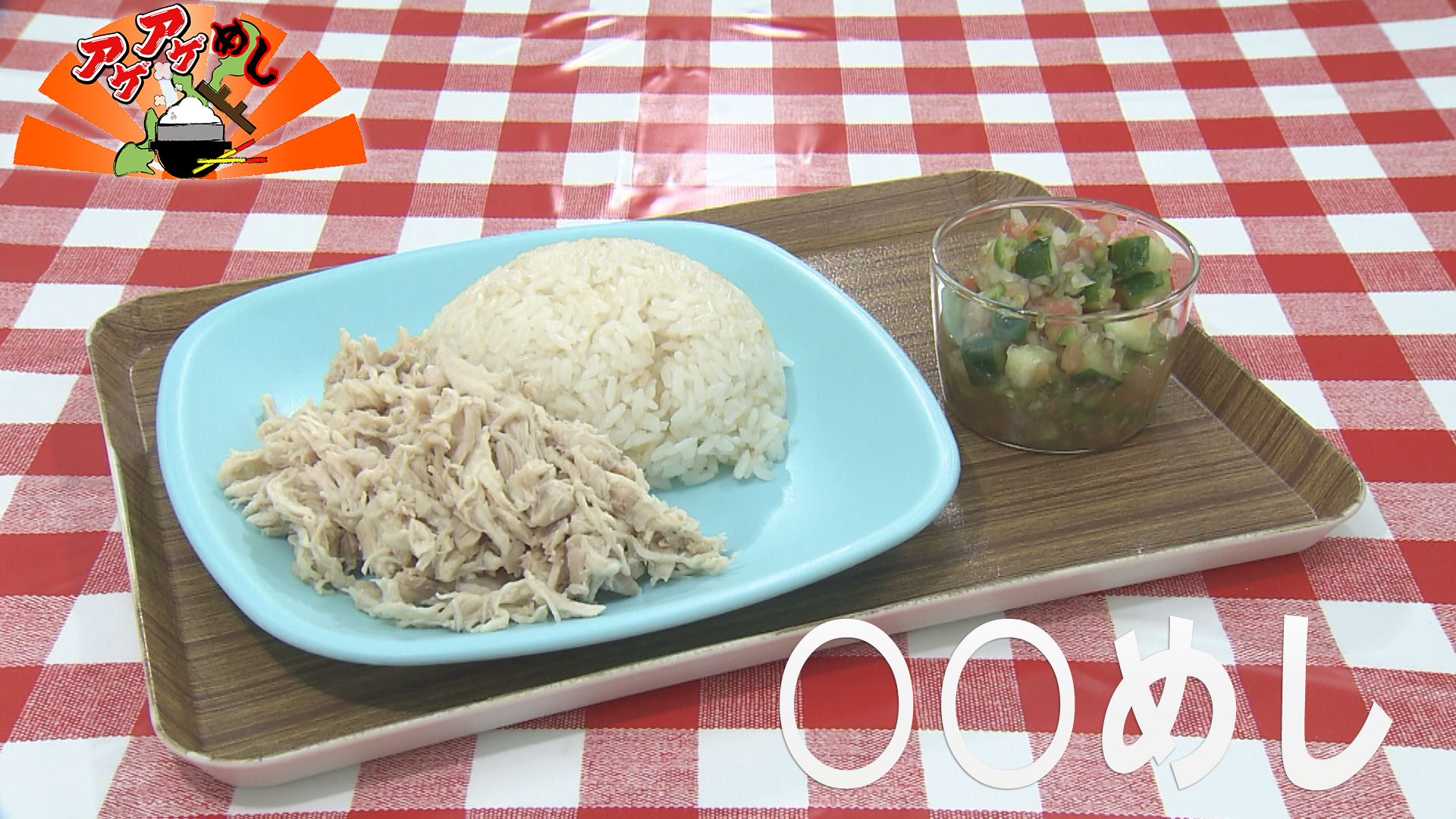 「○○めし」特集