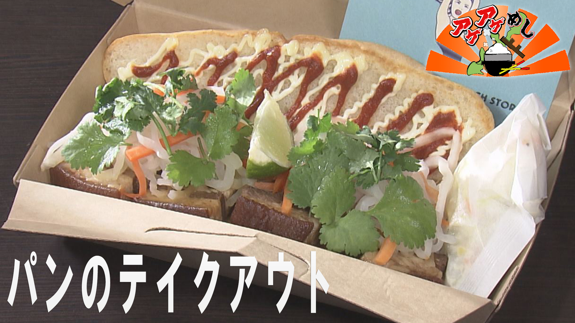 「パンのテイクアウト」特集