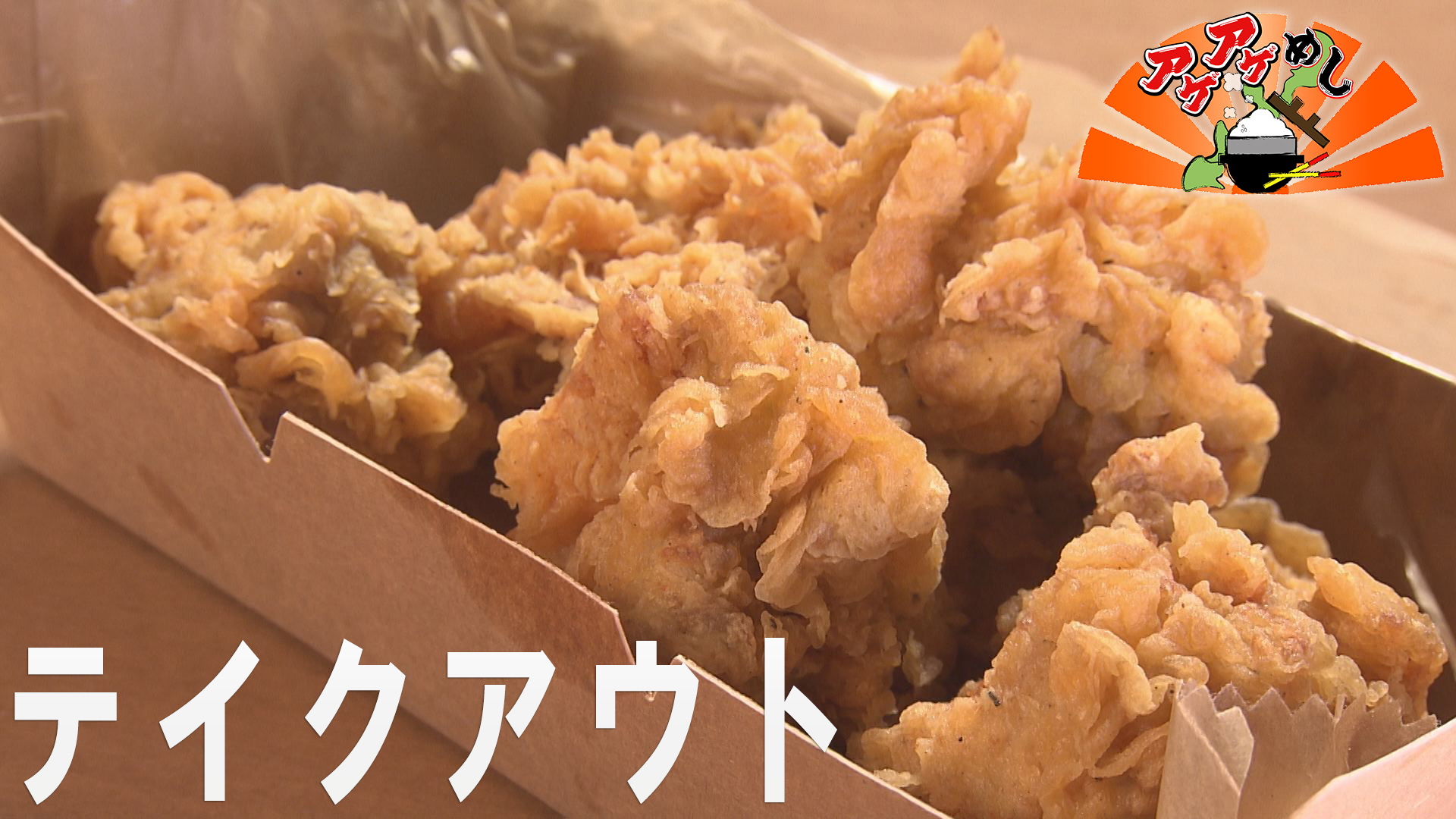 「テイクアウト」特集