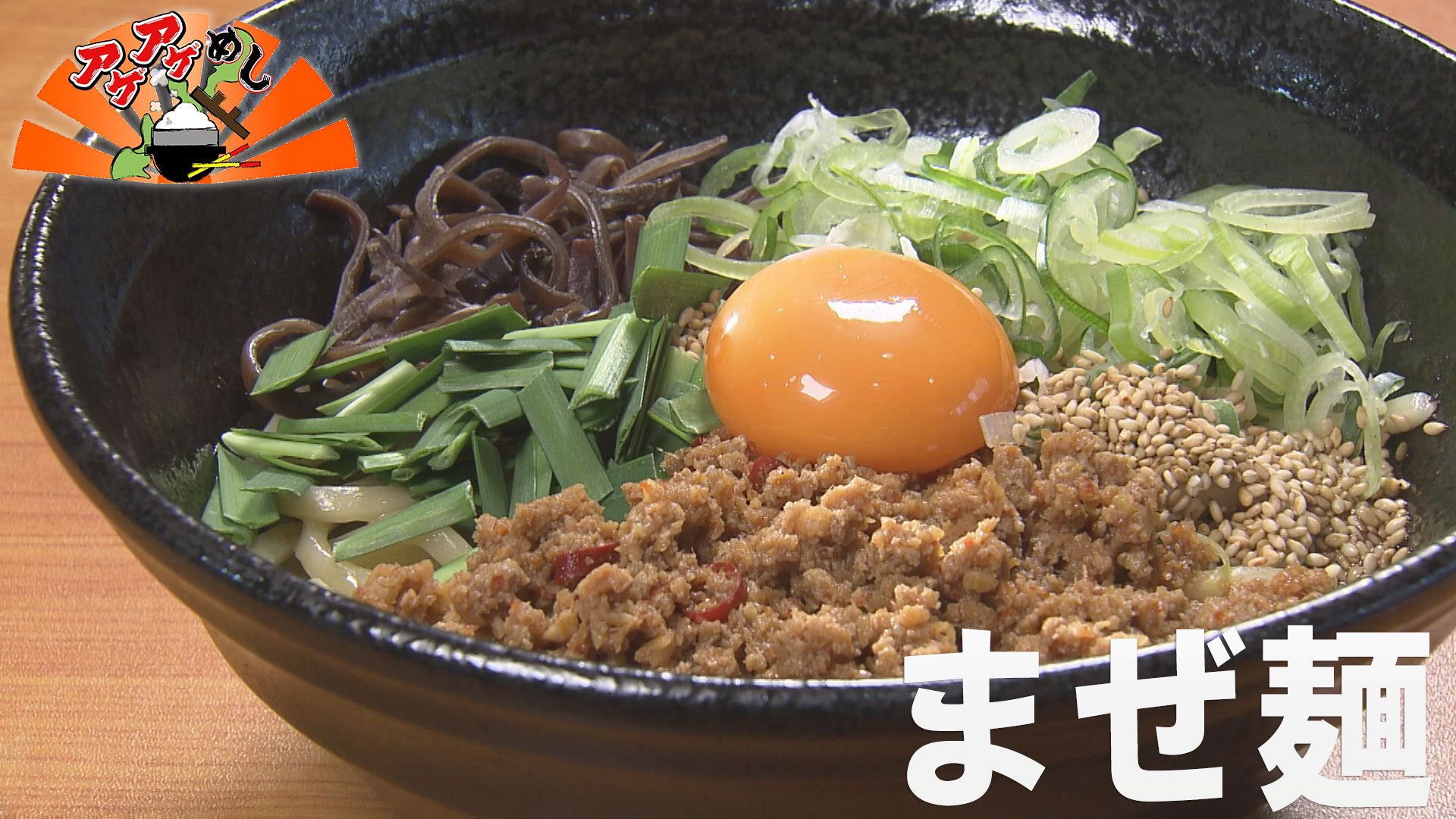 「まぜ麺」特集