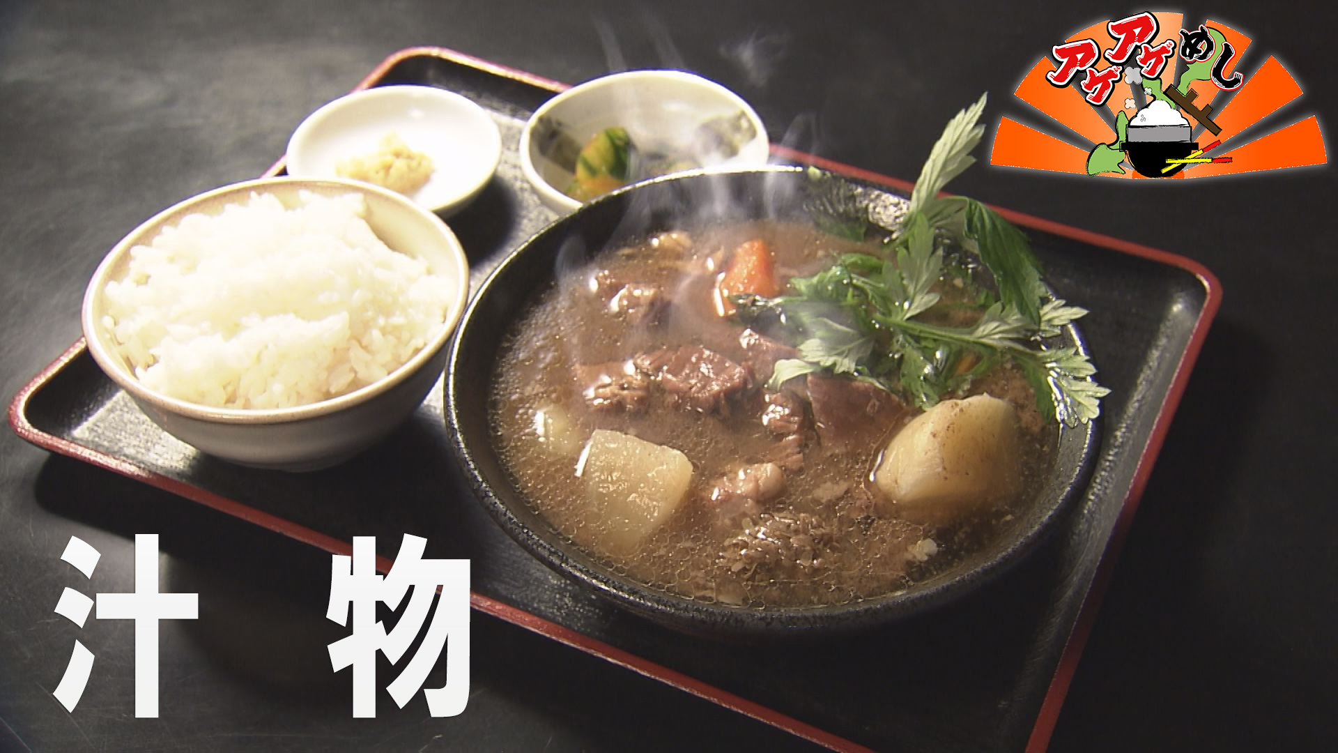 今回のテーマは汁物