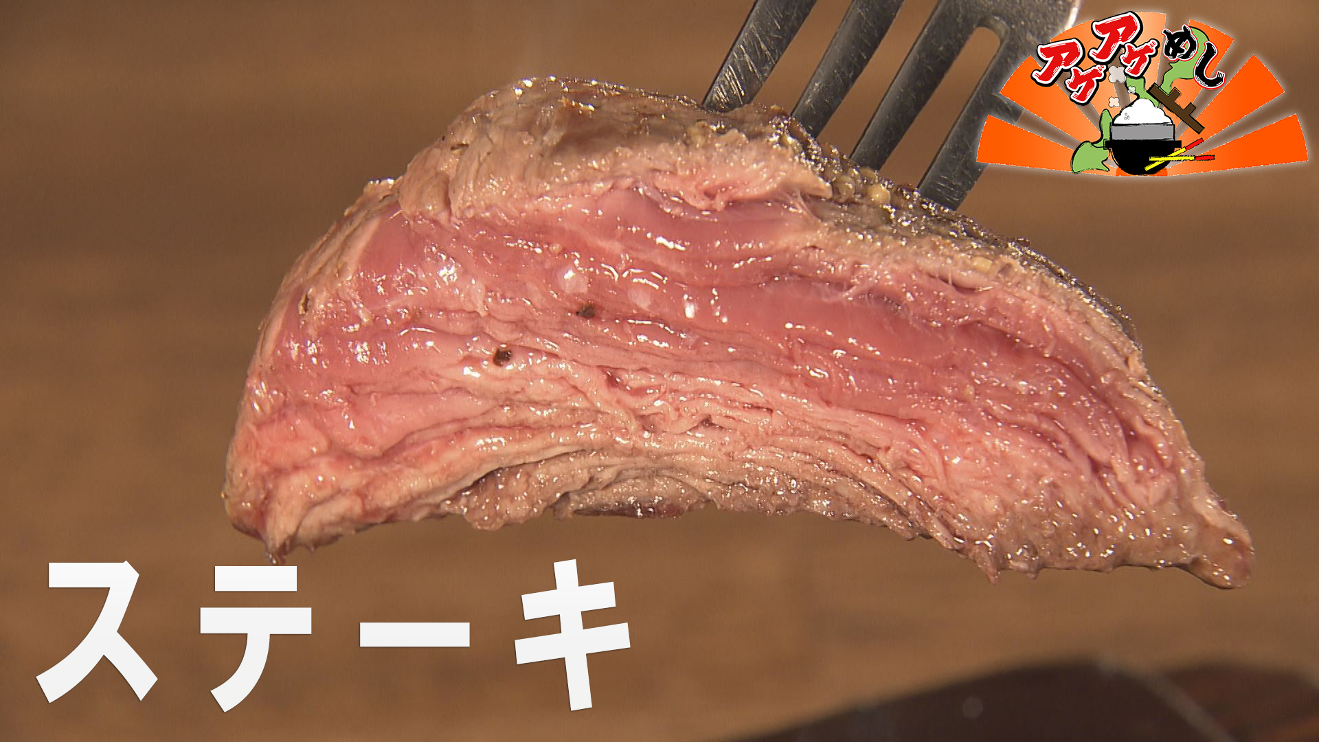 今回のテーマはステーキ