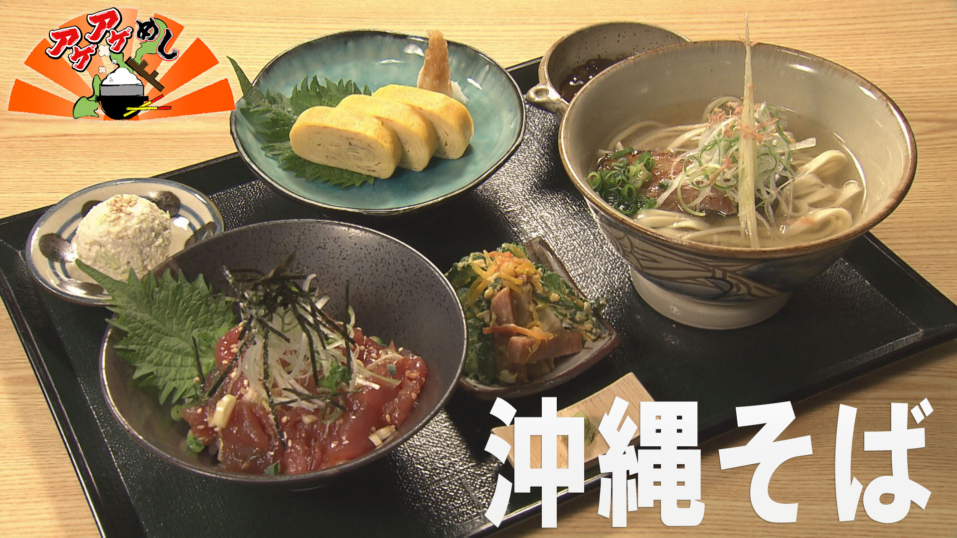 今回のテーマは沖縄そば