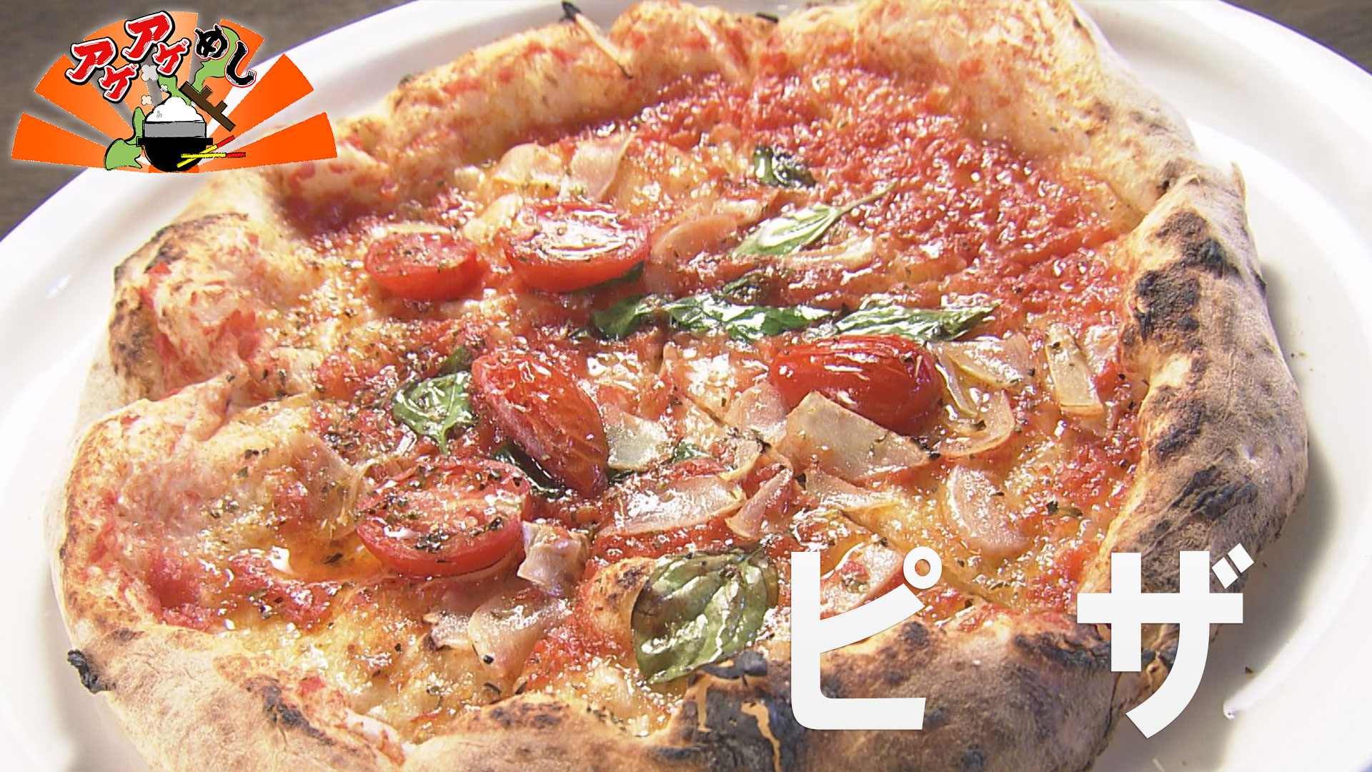 今回のテーマはピザ