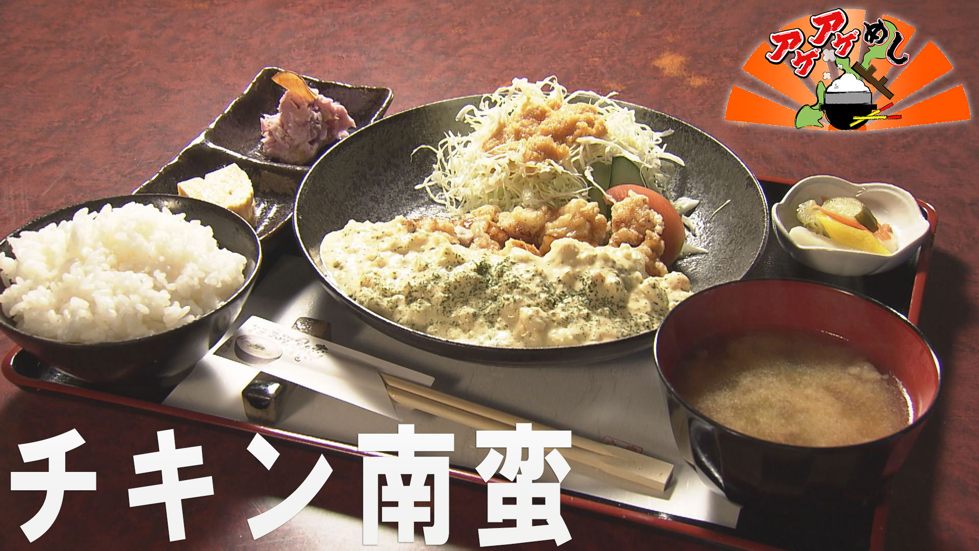 今回のテーマはチキン南蛮