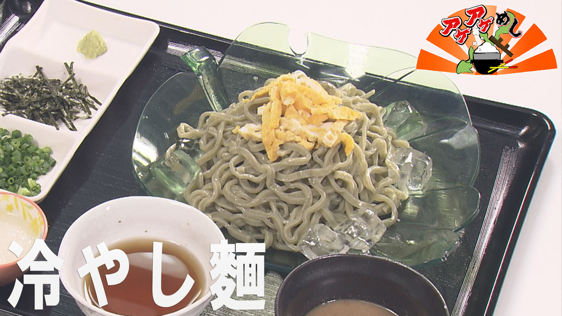 今回のテーマは冷やし麺