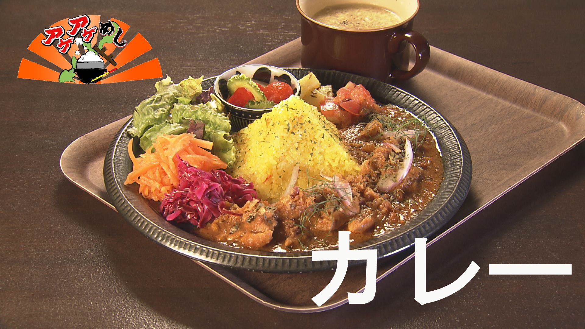 テーマ「カレー」