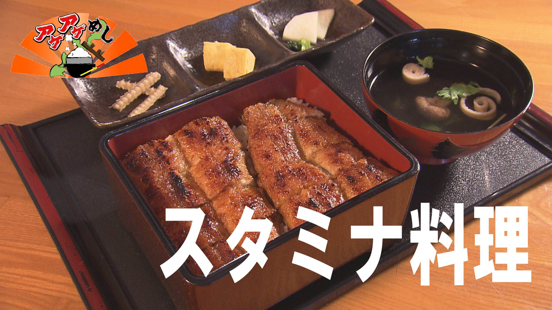 テーマ「スタミナ料理」