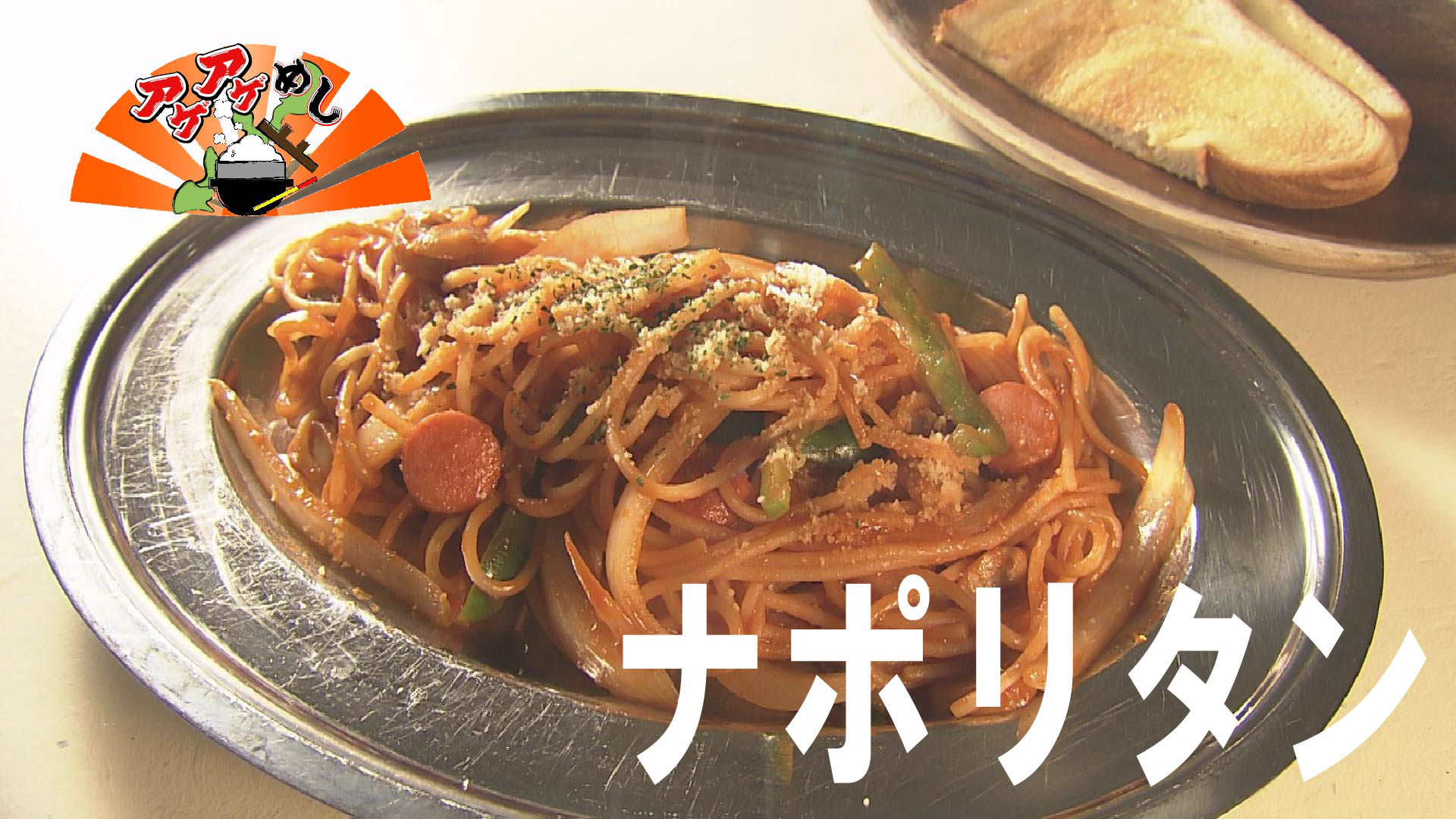 今回のテーマはナポリタン