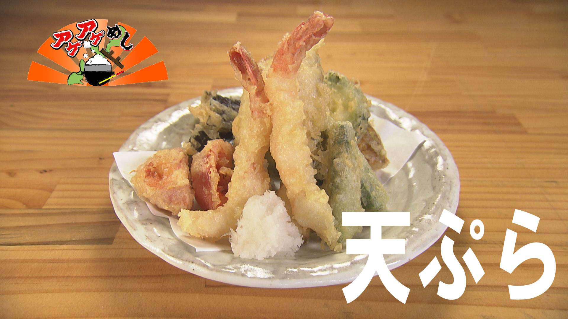 今回のテーマは天ぷら