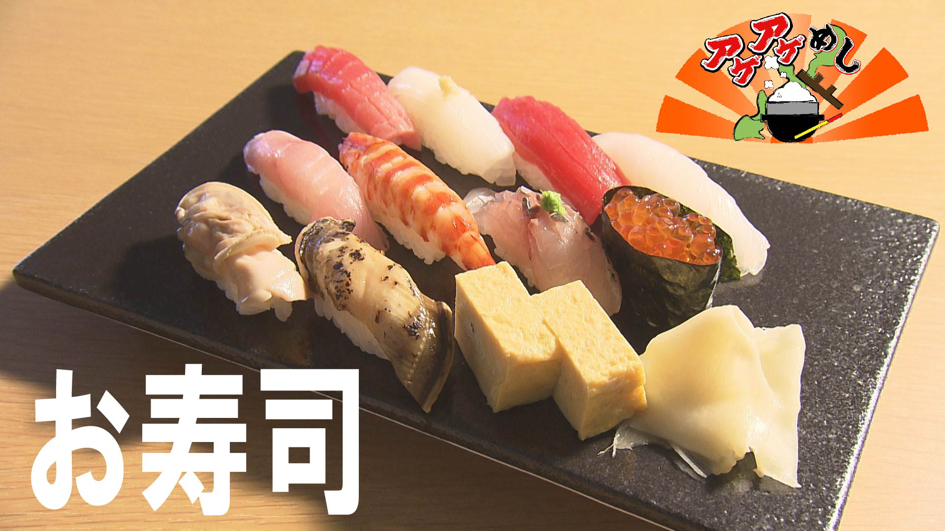 今回のテーマは「お寿司」