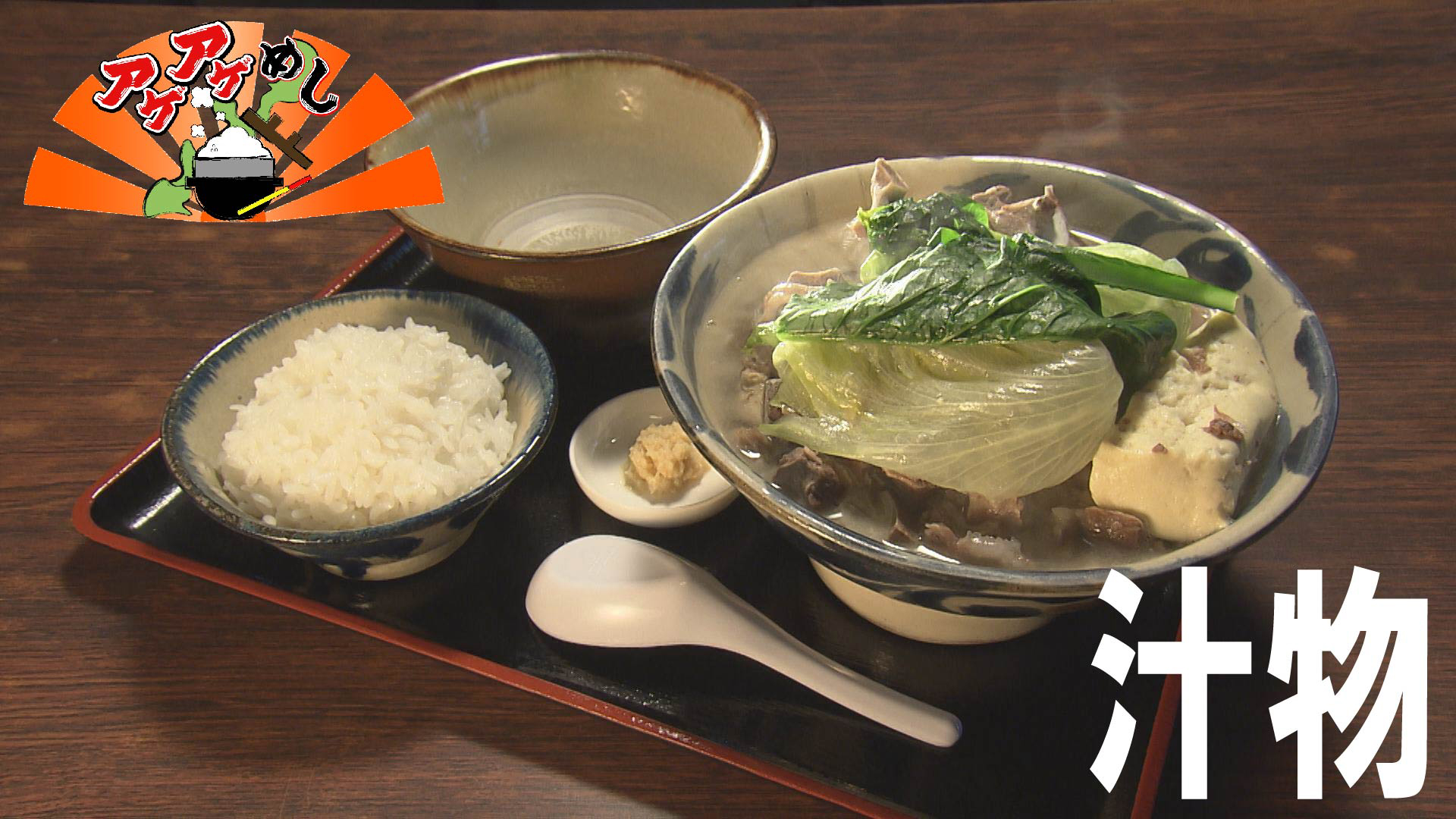 今回のテーマは「汁物」