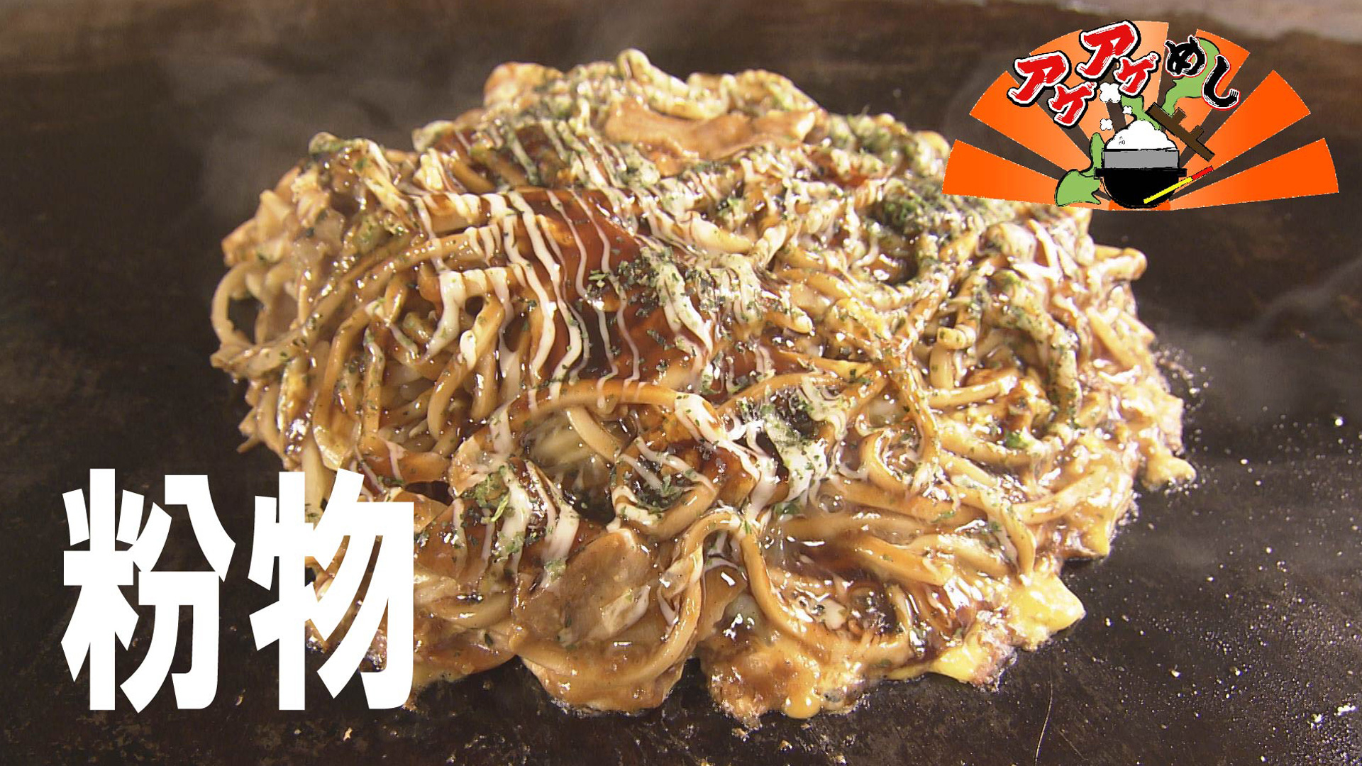 今回のテーマは「粉もの」