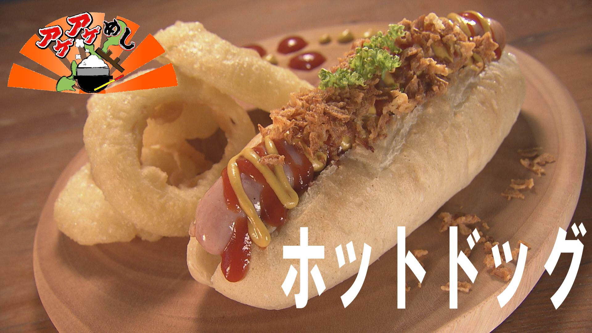 今回のテーマは「ホットドッグ」