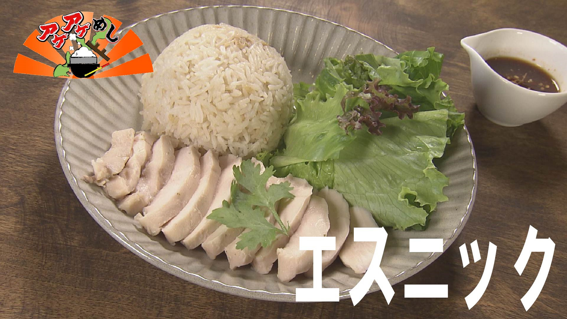 今回のテーマは「エスニック」