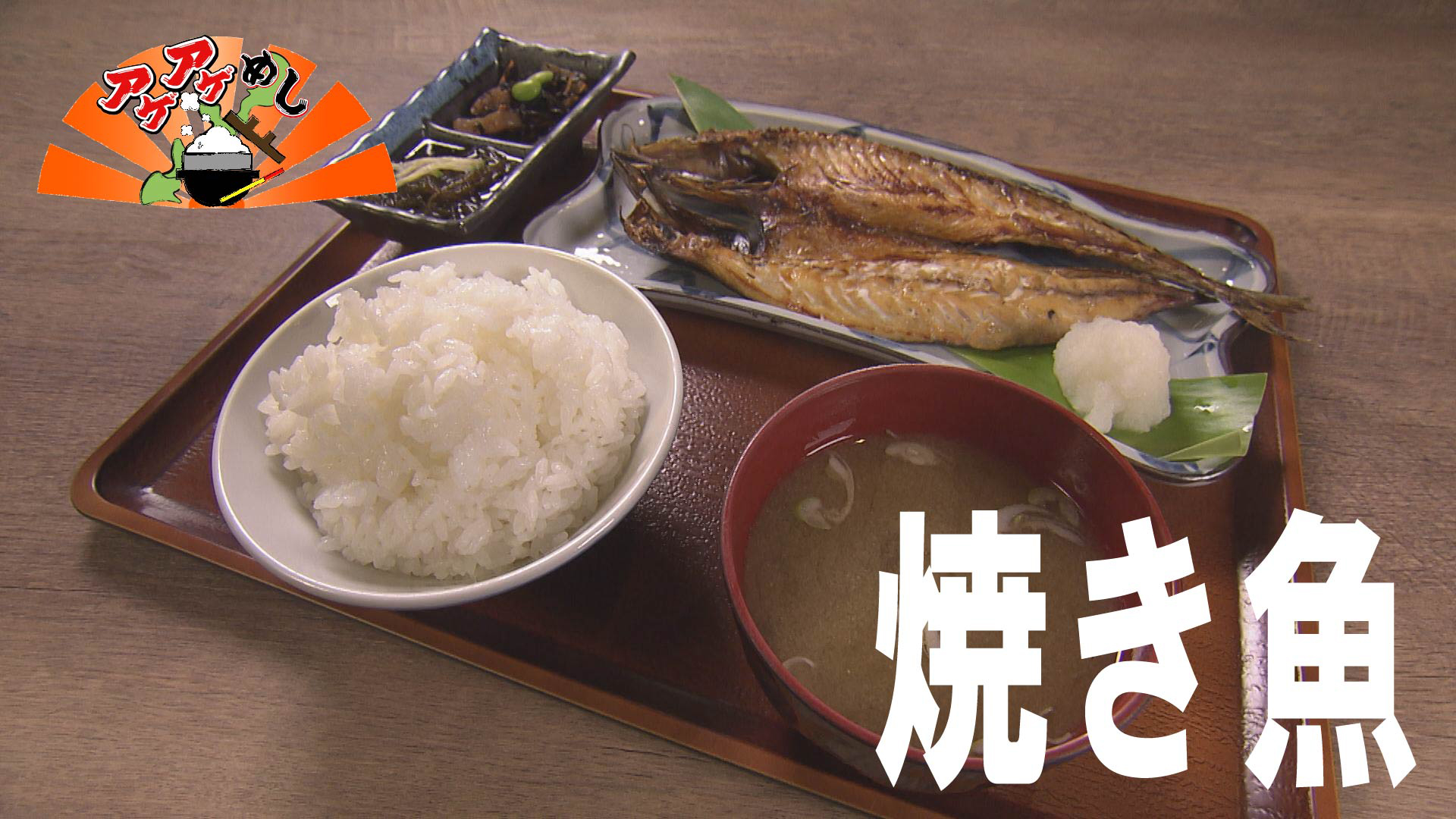 今回のテーマは「焼き魚」