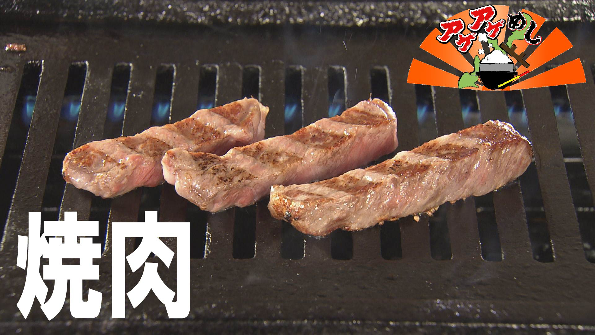 今回のテーマは「焼肉」