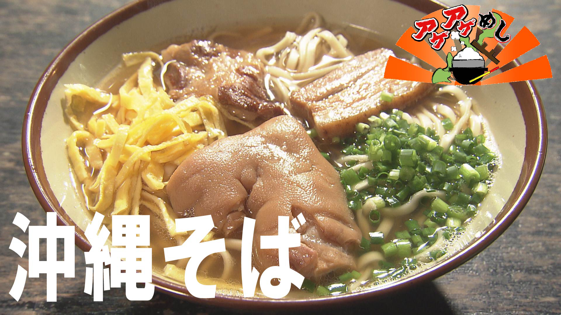 今回のテーマは「沖縄そば」