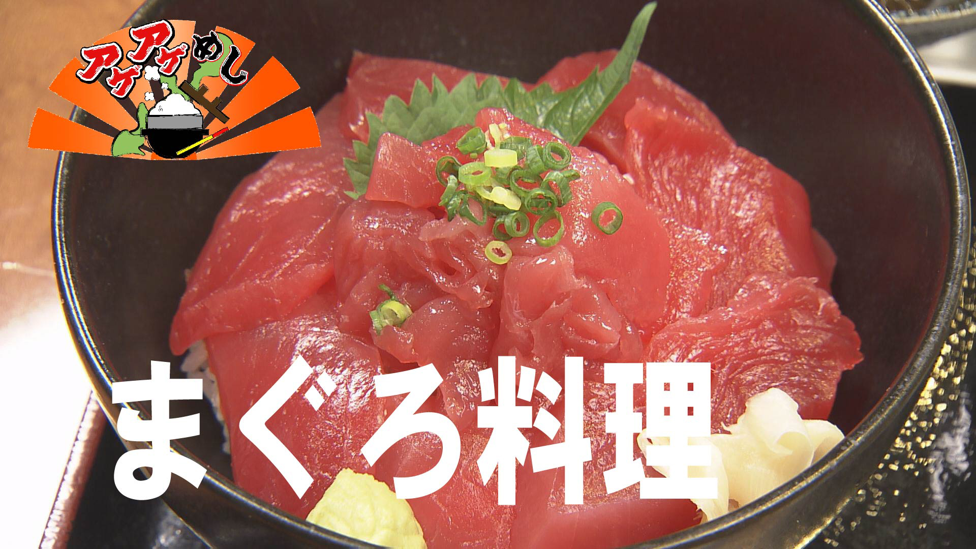 今回のテーマは「まぐろ料理」