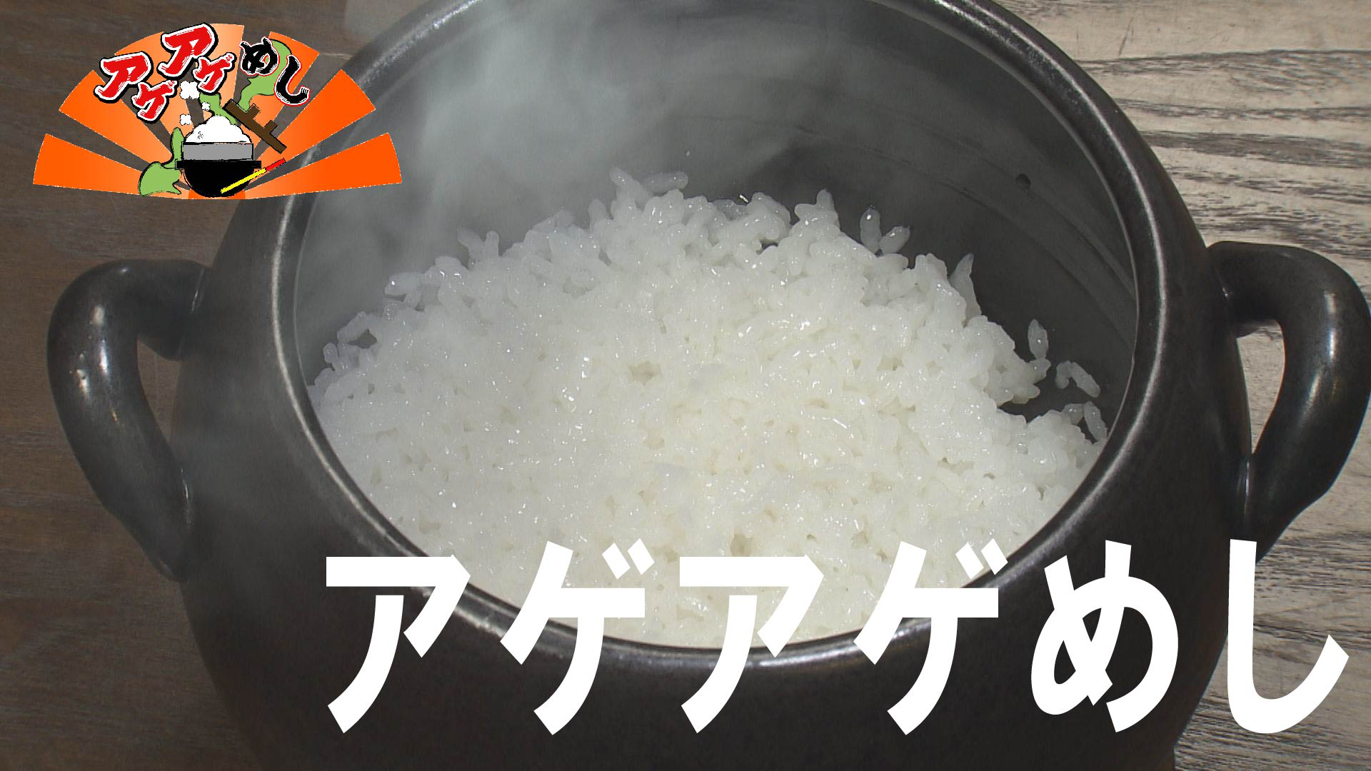 今回のテーマは「アゲアゲめし」