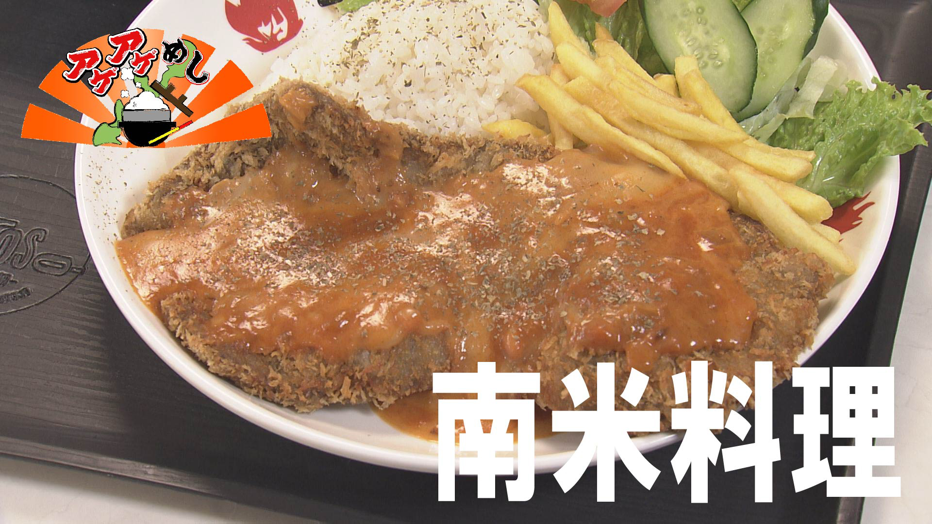 今回のテーマは「南米料理」