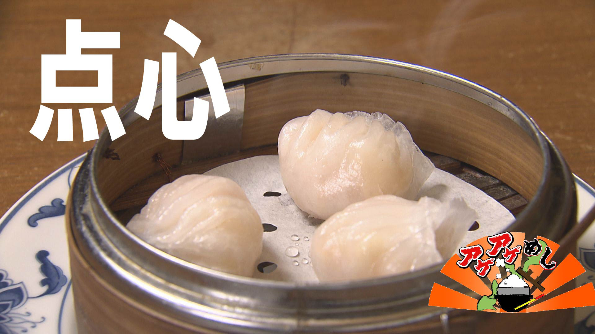 今回のテーマは「点心」