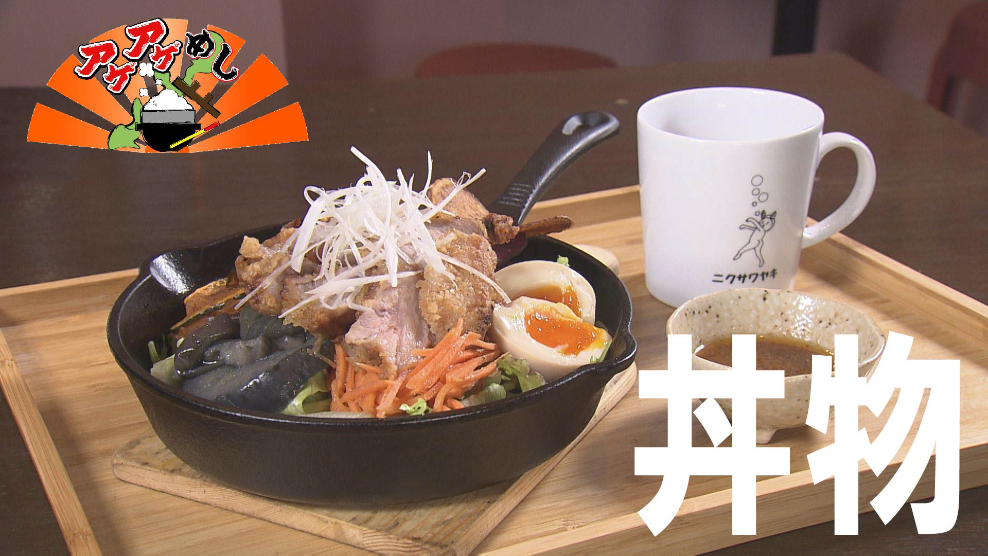 今回のテーマは「丼物」