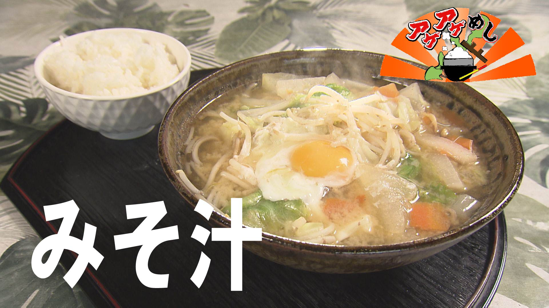 テーマ「みそ汁」