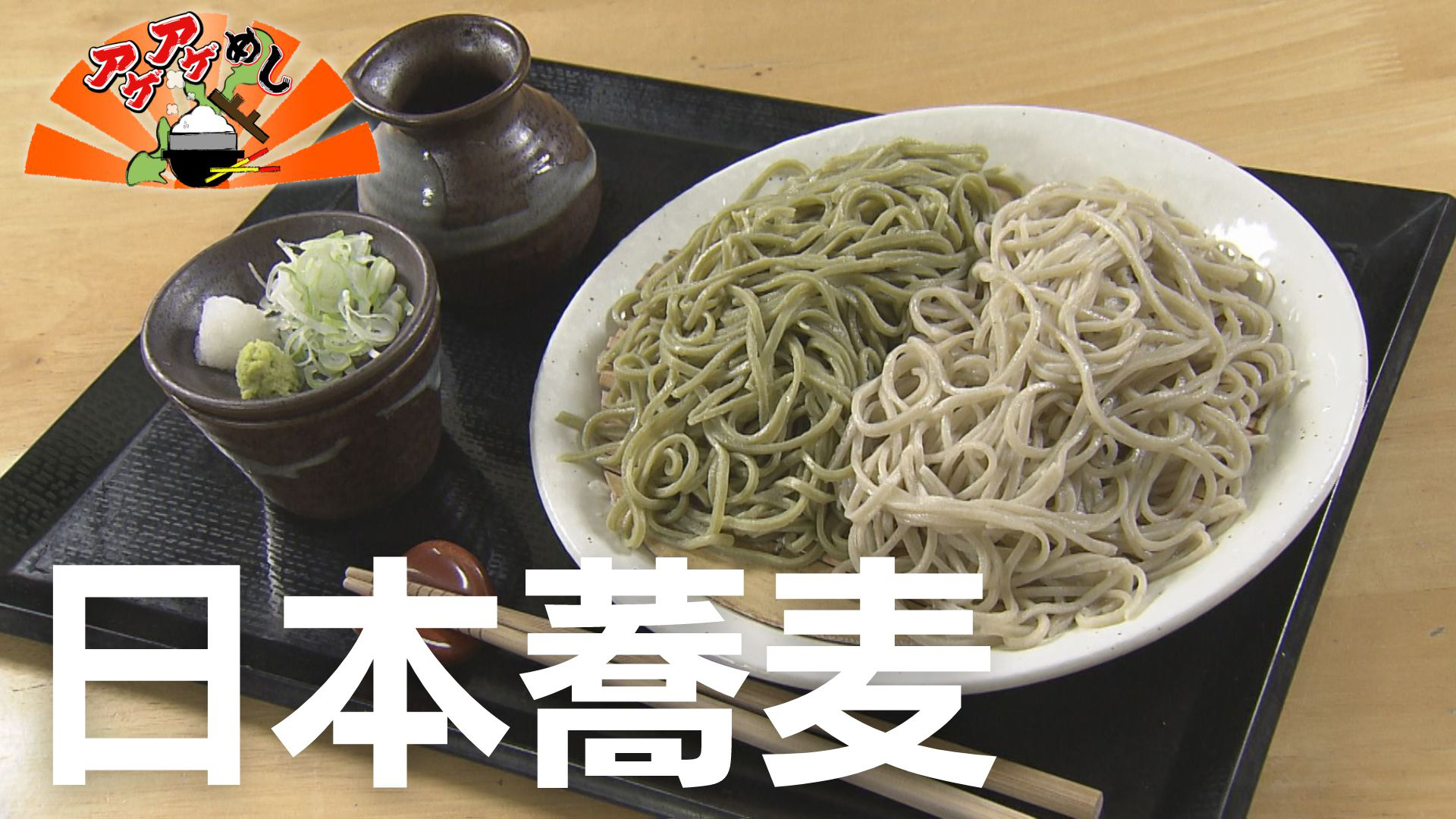 今回のテーマは「日本蕎麦」