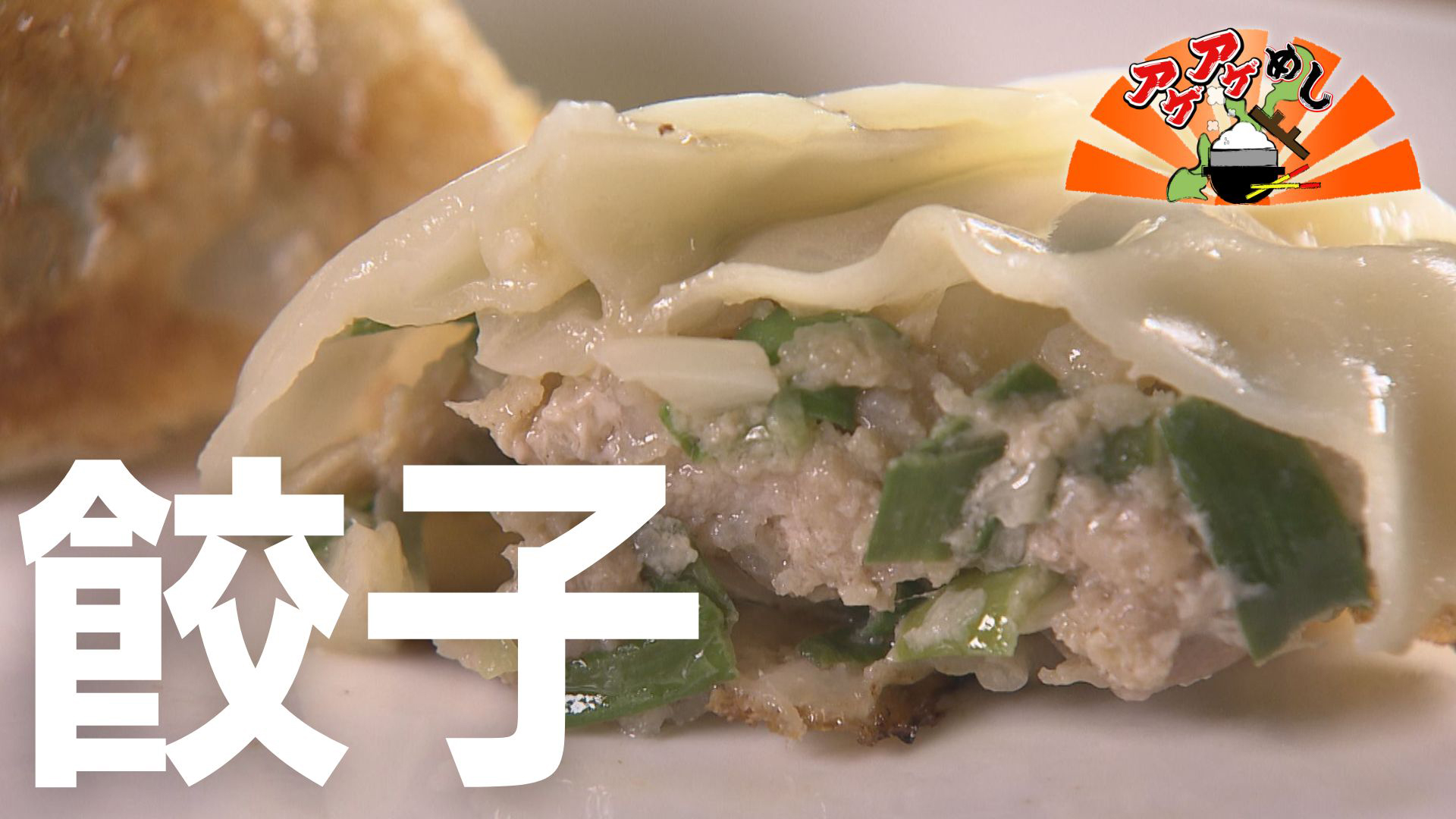 テーマ「餃子」