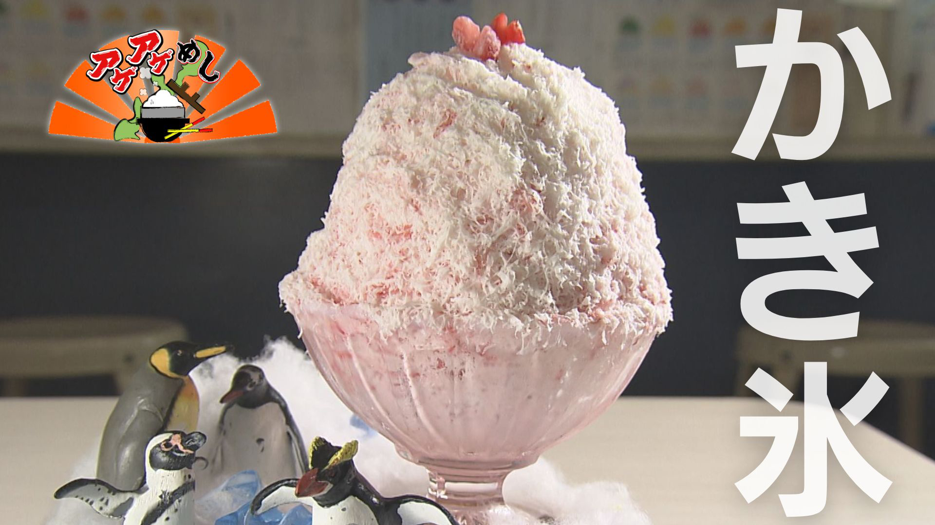 今回のテーマは「かき氷」
